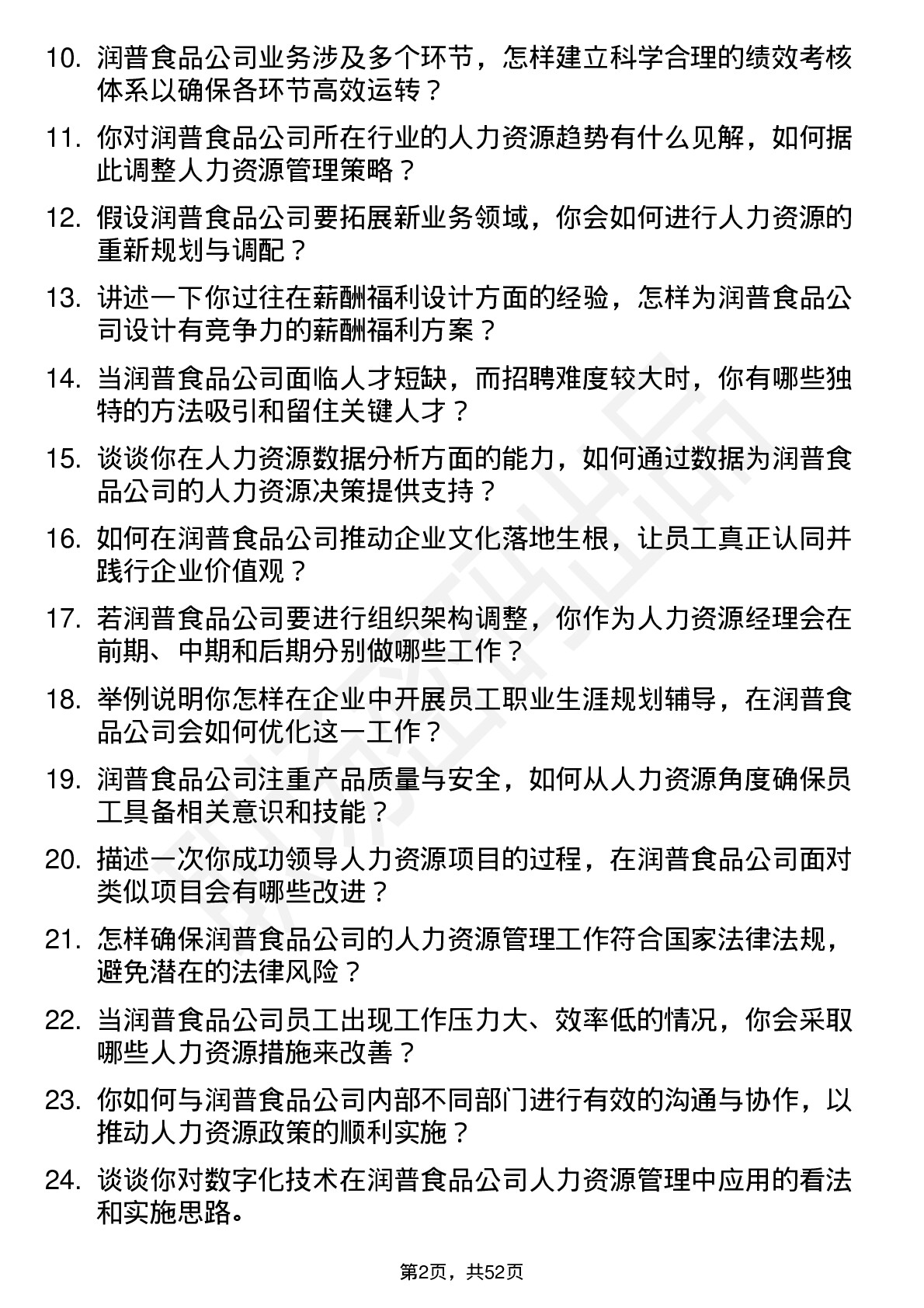 48道润普食品人力资源经理岗位面试题库及参考回答含考察点分析