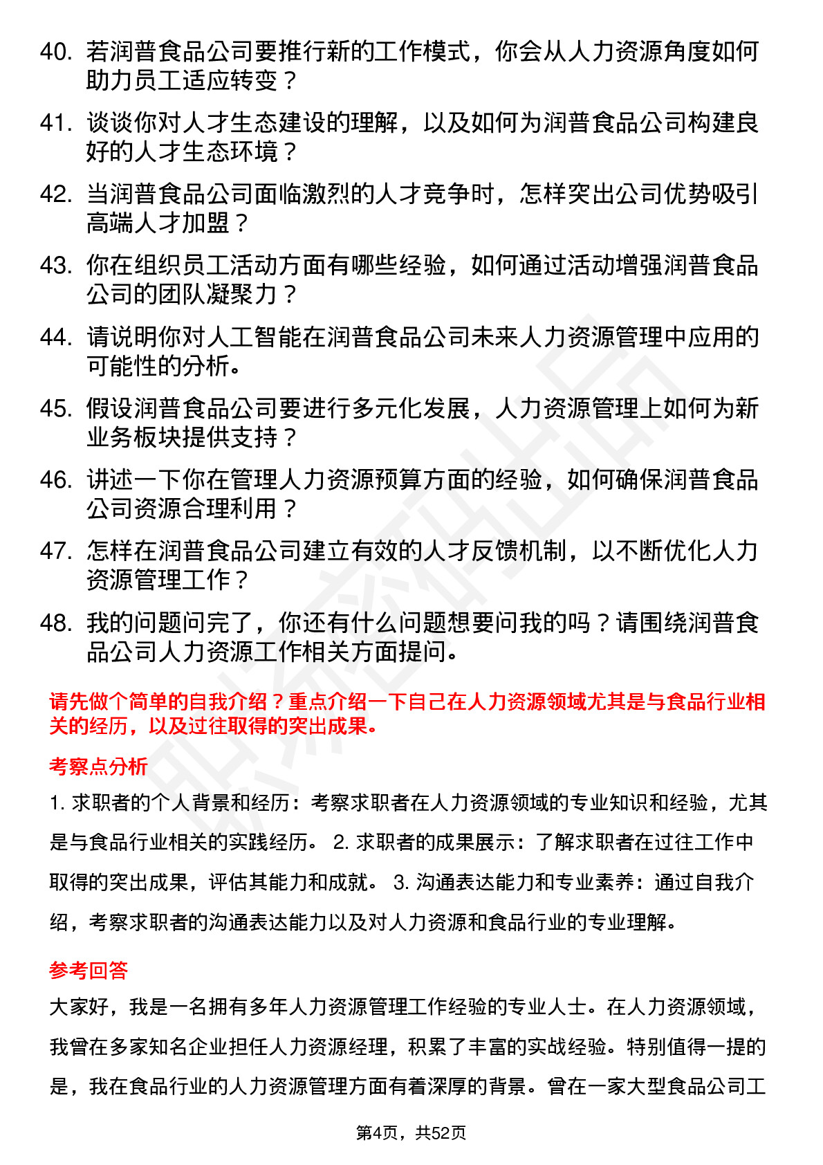 48道润普食品人力资源经理岗位面试题库及参考回答含考察点分析