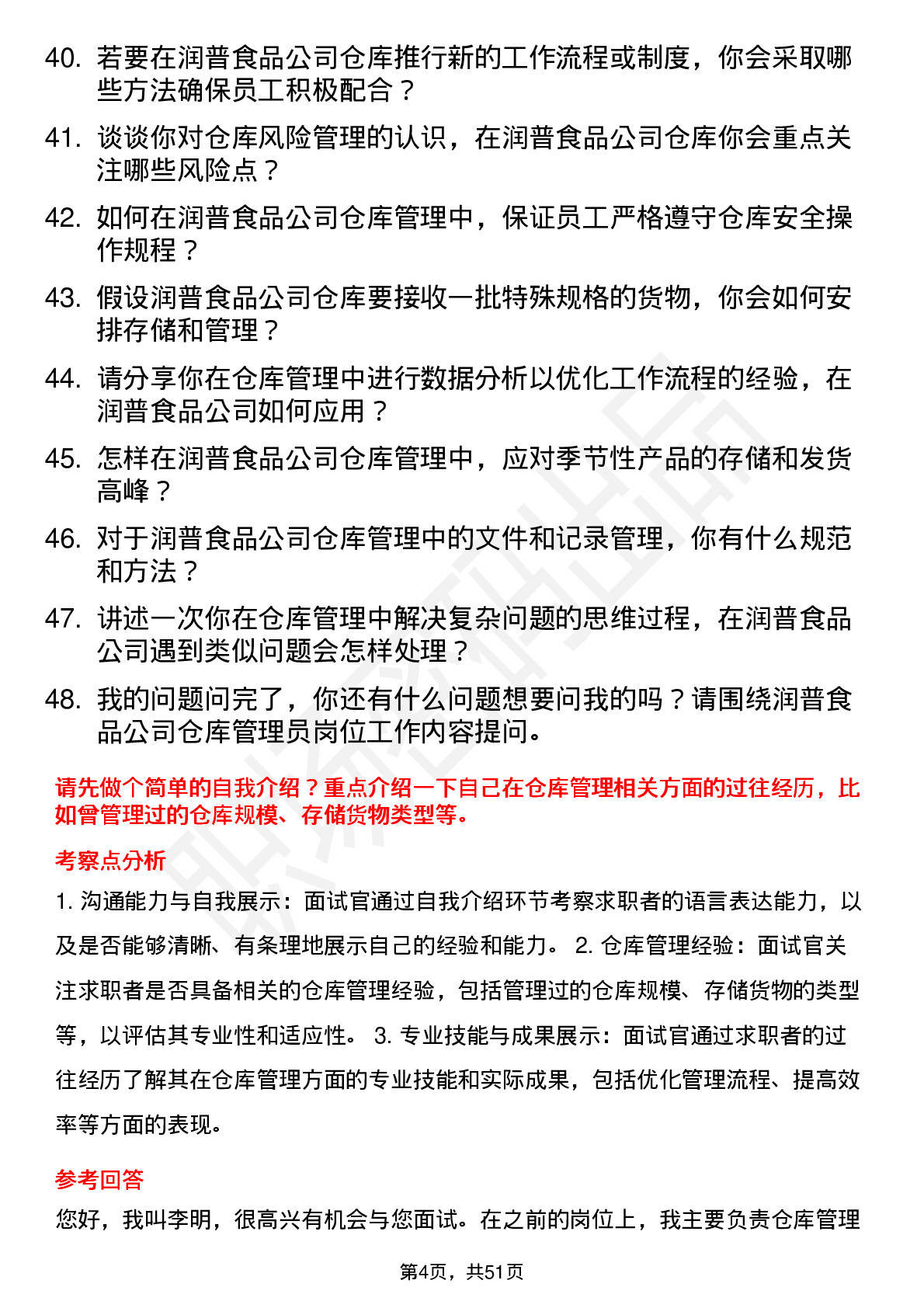 48道润普食品仓库管理员岗位面试题库及参考回答含考察点分析