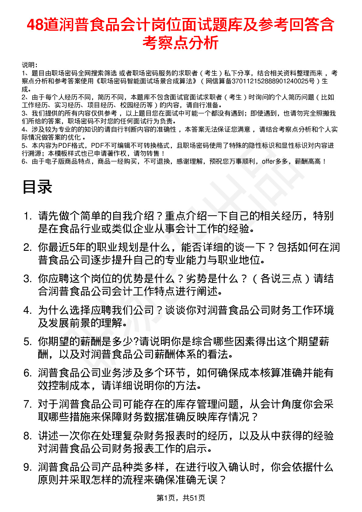 48道润普食品会计岗位面试题库及参考回答含考察点分析