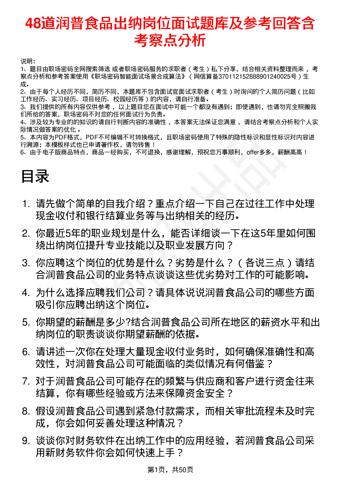 48道润普食品出纳岗位面试题库及参考回答含考察点分析