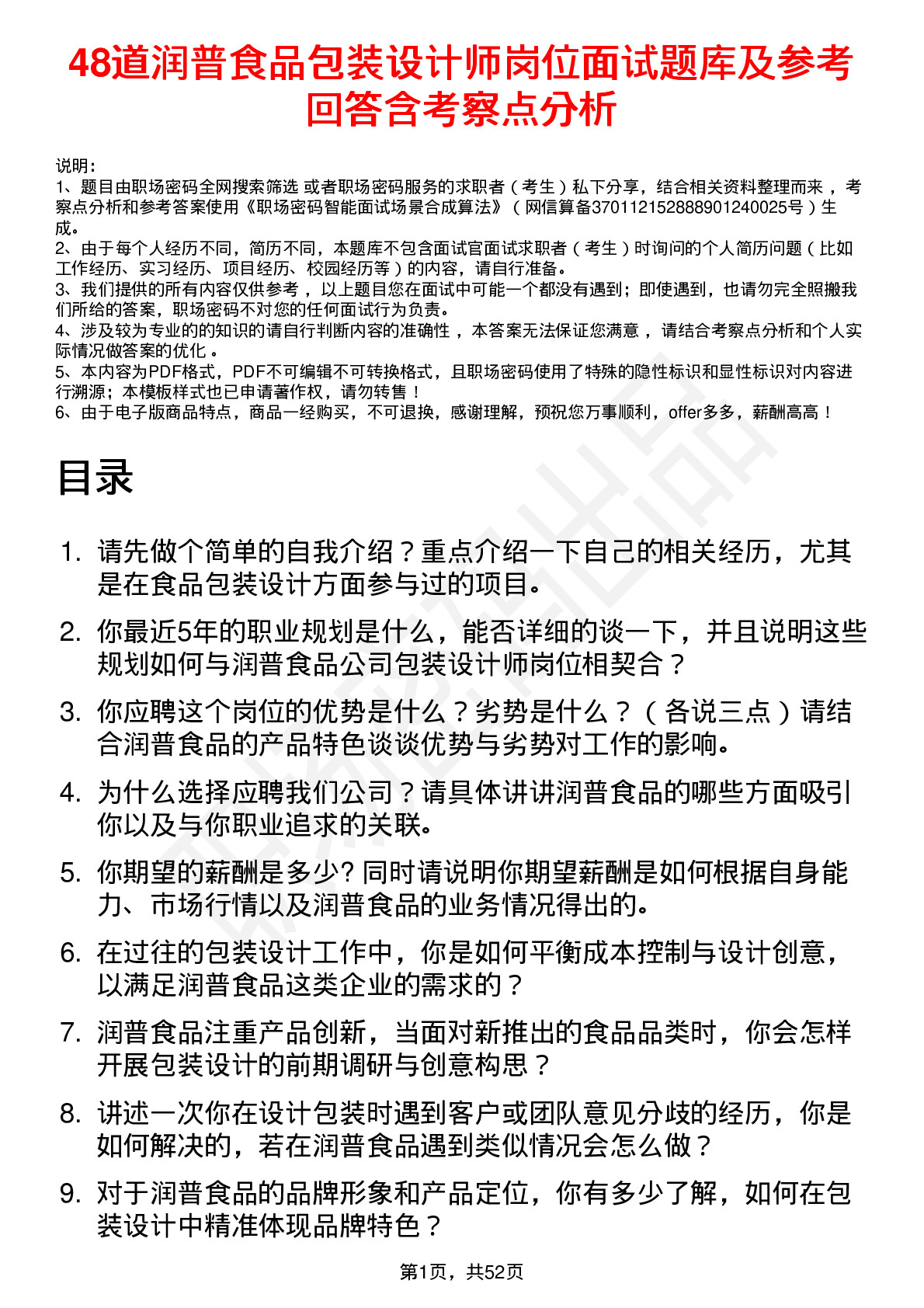 48道润普食品包装设计师岗位面试题库及参考回答含考察点分析