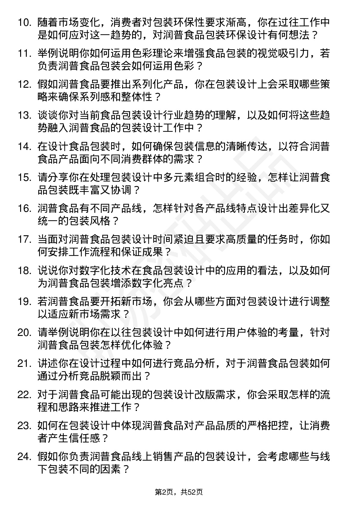 48道润普食品包装设计师岗位面试题库及参考回答含考察点分析