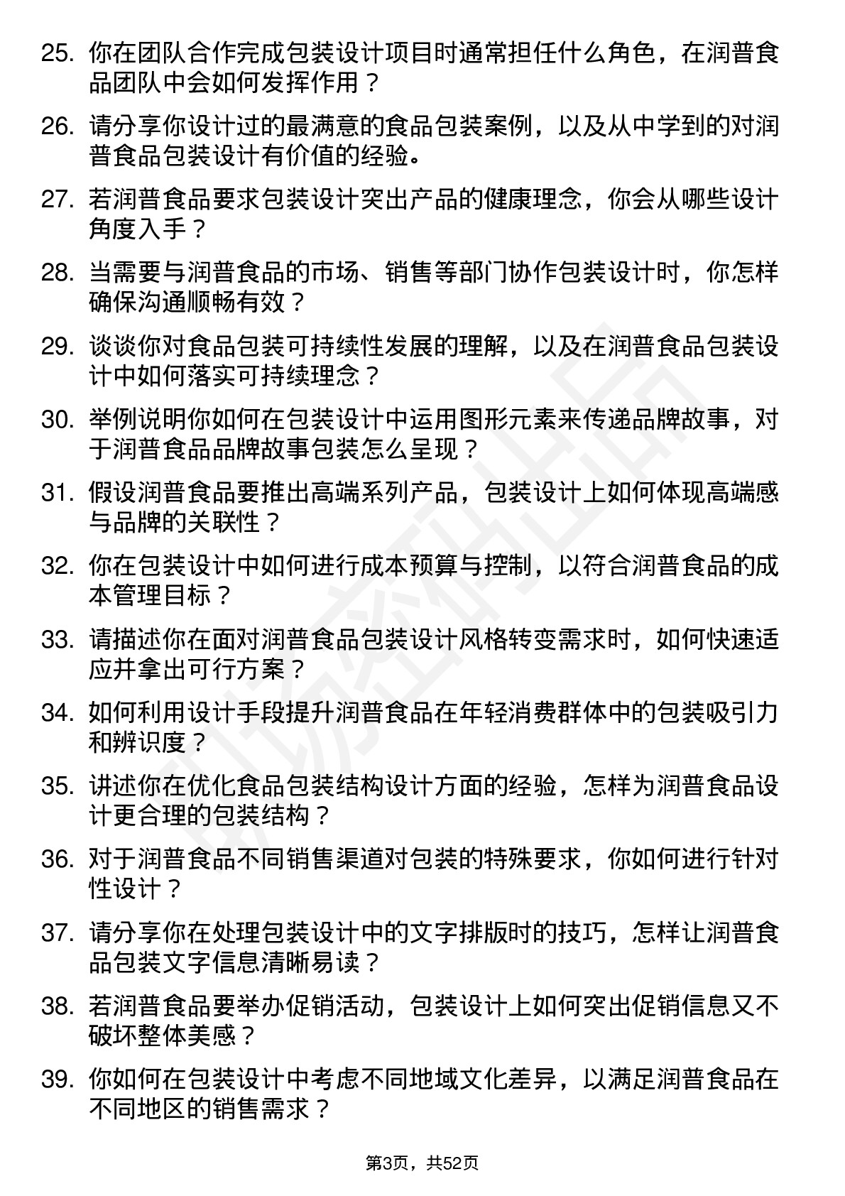 48道润普食品包装设计师岗位面试题库及参考回答含考察点分析