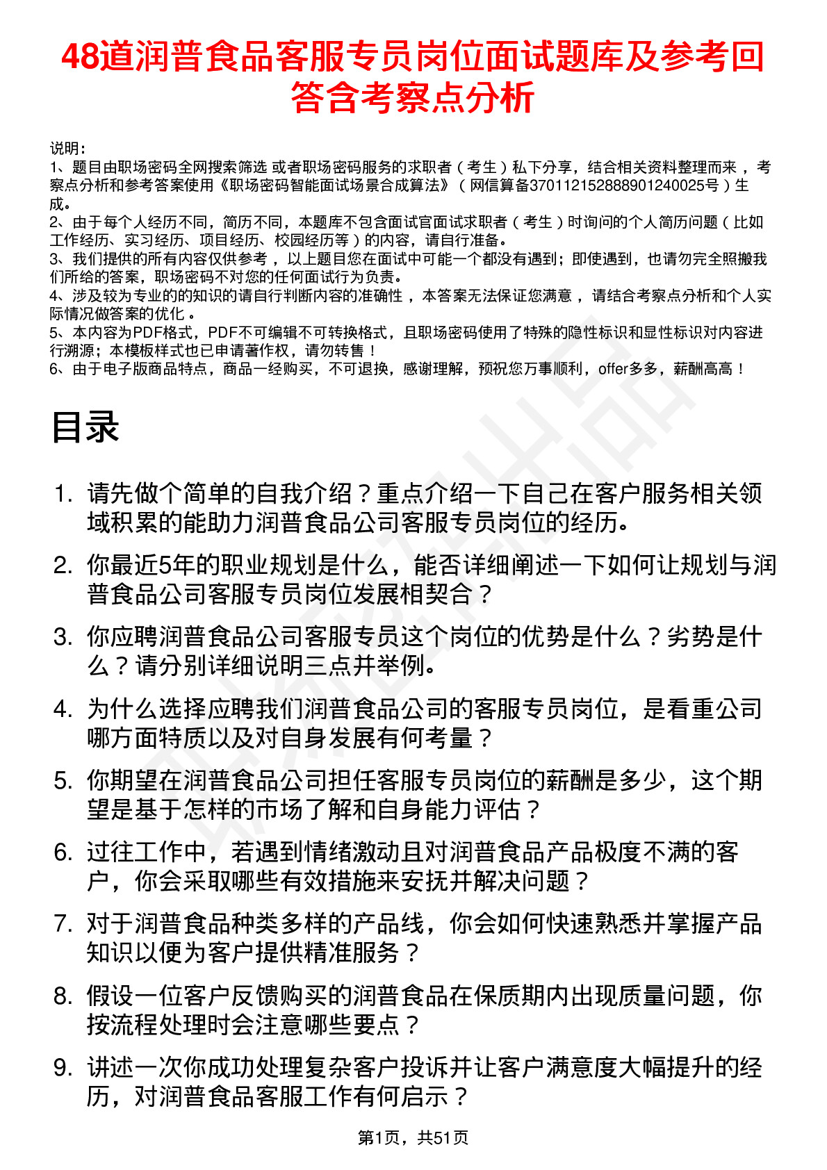 48道润普食品客服专员岗位面试题库及参考回答含考察点分析