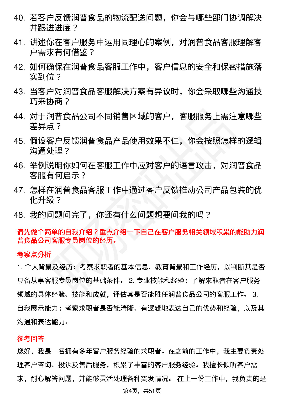 48道润普食品客服专员岗位面试题库及参考回答含考察点分析