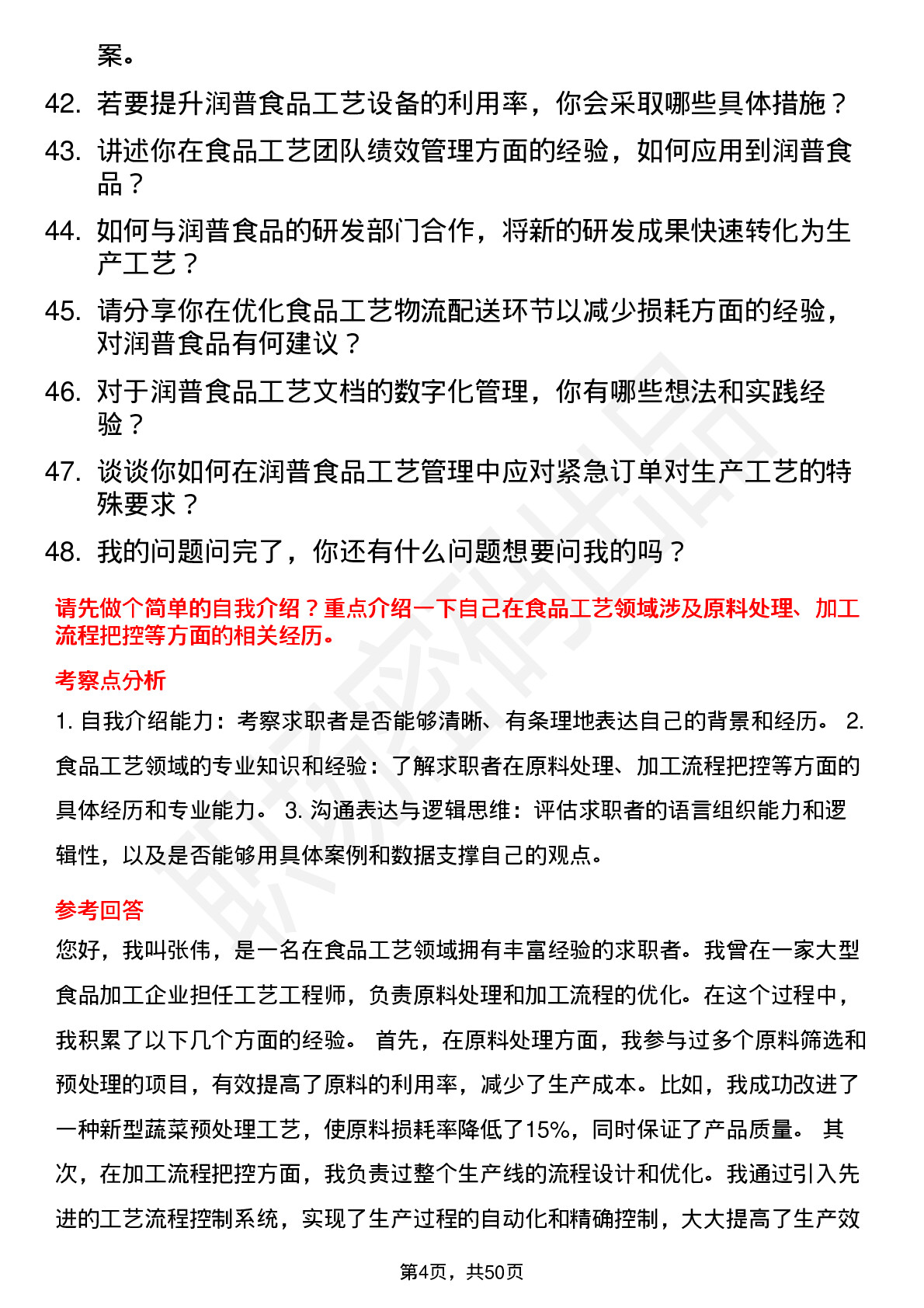 48道润普食品工艺经理岗位面试题库及参考回答含考察点分析