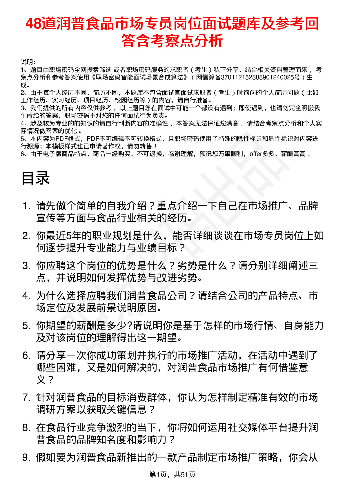 48道润普食品市场专员岗位面试题库及参考回答含考察点分析