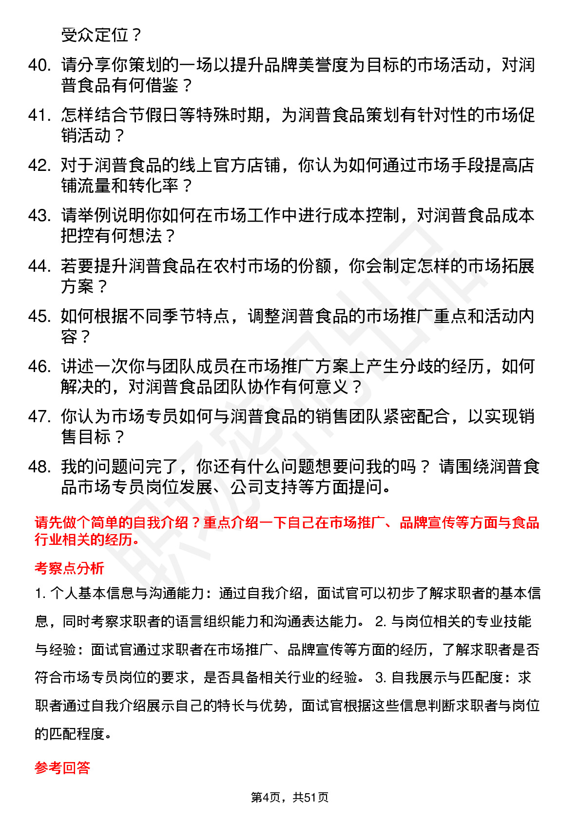 48道润普食品市场专员岗位面试题库及参考回答含考察点分析