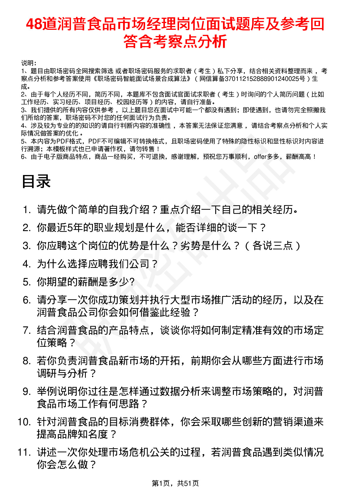 48道润普食品市场经理岗位面试题库及参考回答含考察点分析