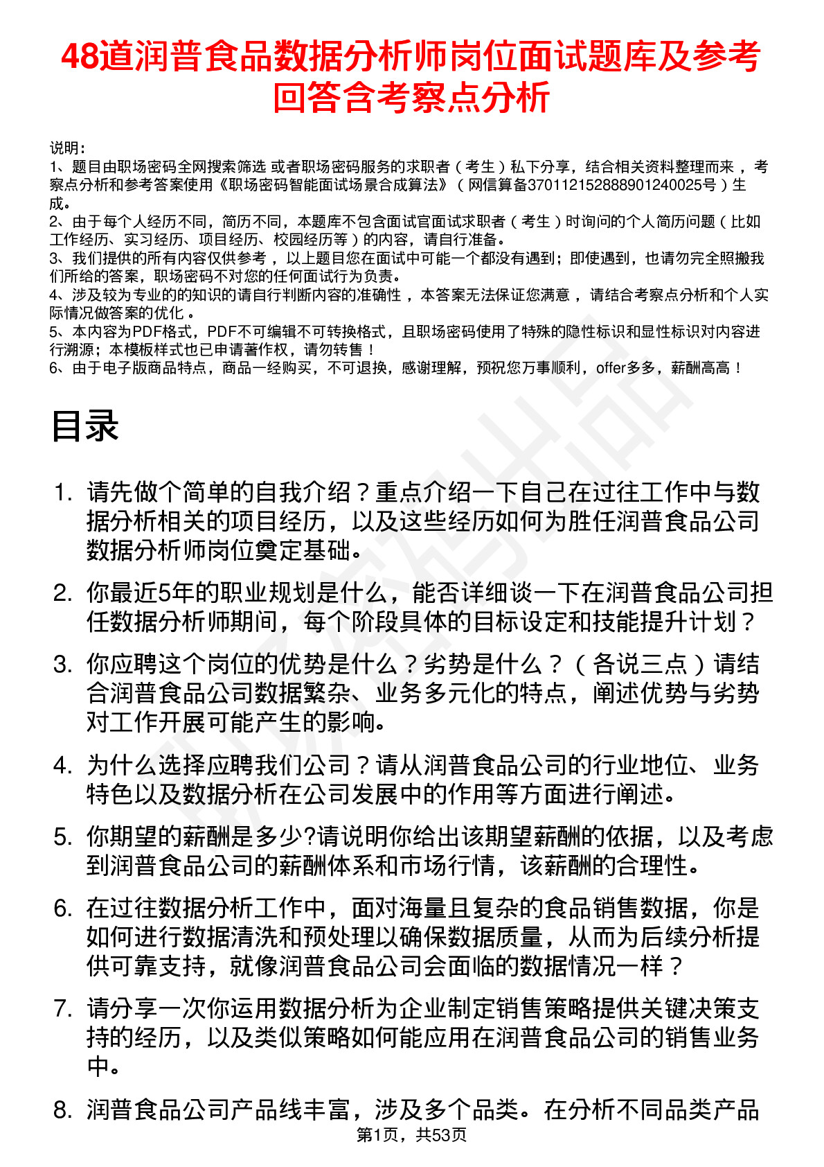 48道润普食品数据分析师岗位面试题库及参考回答含考察点分析