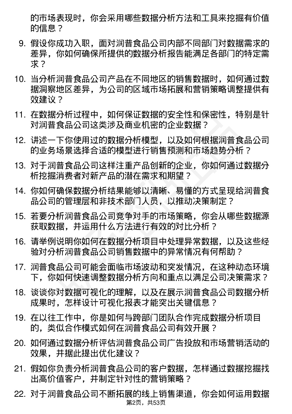 48道润普食品数据分析师岗位面试题库及参考回答含考察点分析