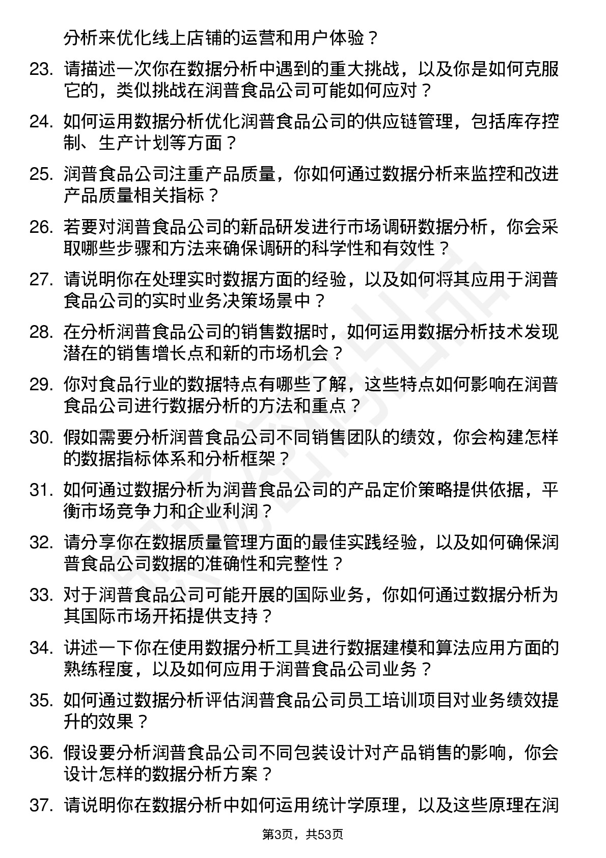 48道润普食品数据分析师岗位面试题库及参考回答含考察点分析