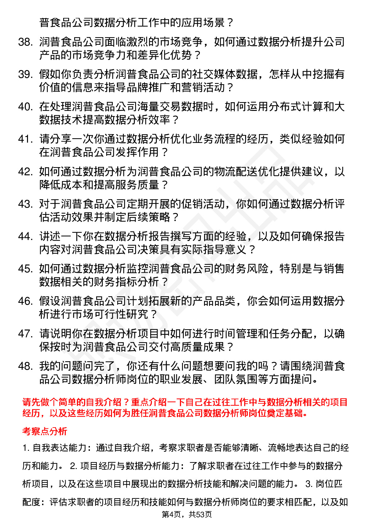 48道润普食品数据分析师岗位面试题库及参考回答含考察点分析