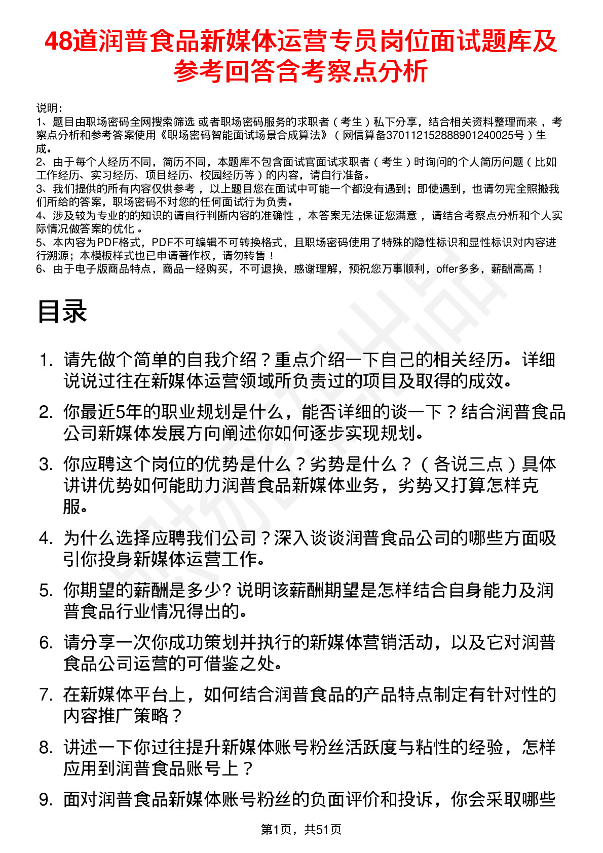 48道润普食品新媒体运营专员岗位面试题库及参考回答含考察点分析