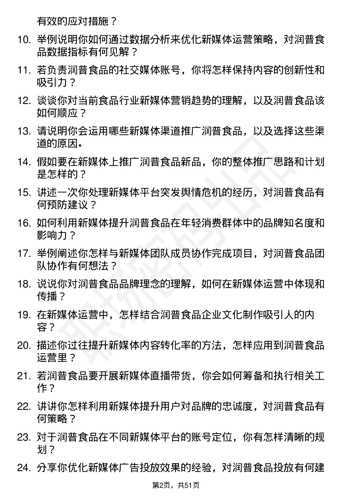 48道润普食品新媒体运营专员岗位面试题库及参考回答含考察点分析