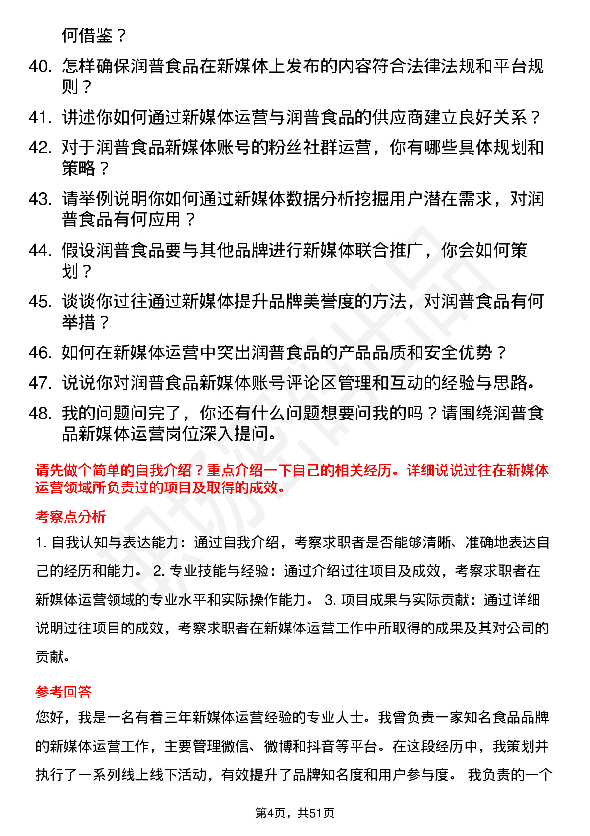 48道润普食品新媒体运营专员岗位面试题库及参考回答含考察点分析