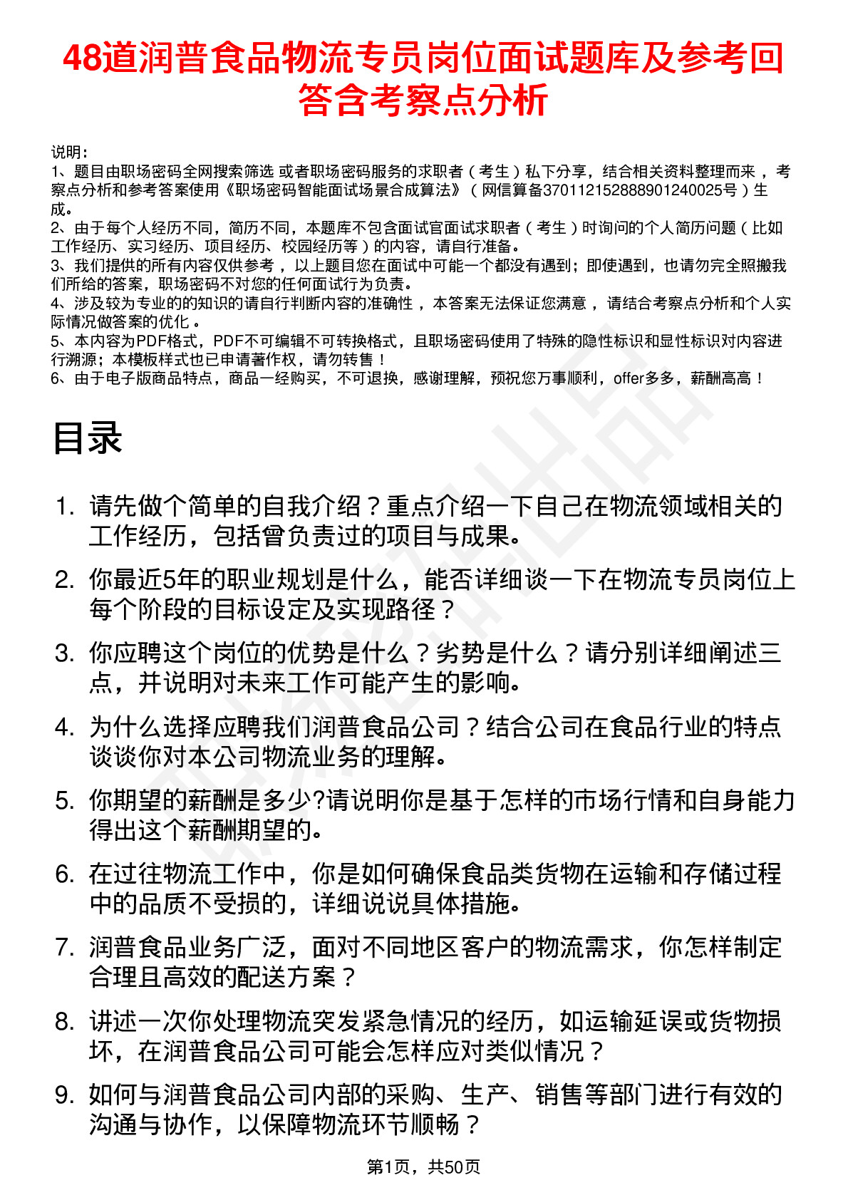 48道润普食品物流专员岗位面试题库及参考回答含考察点分析