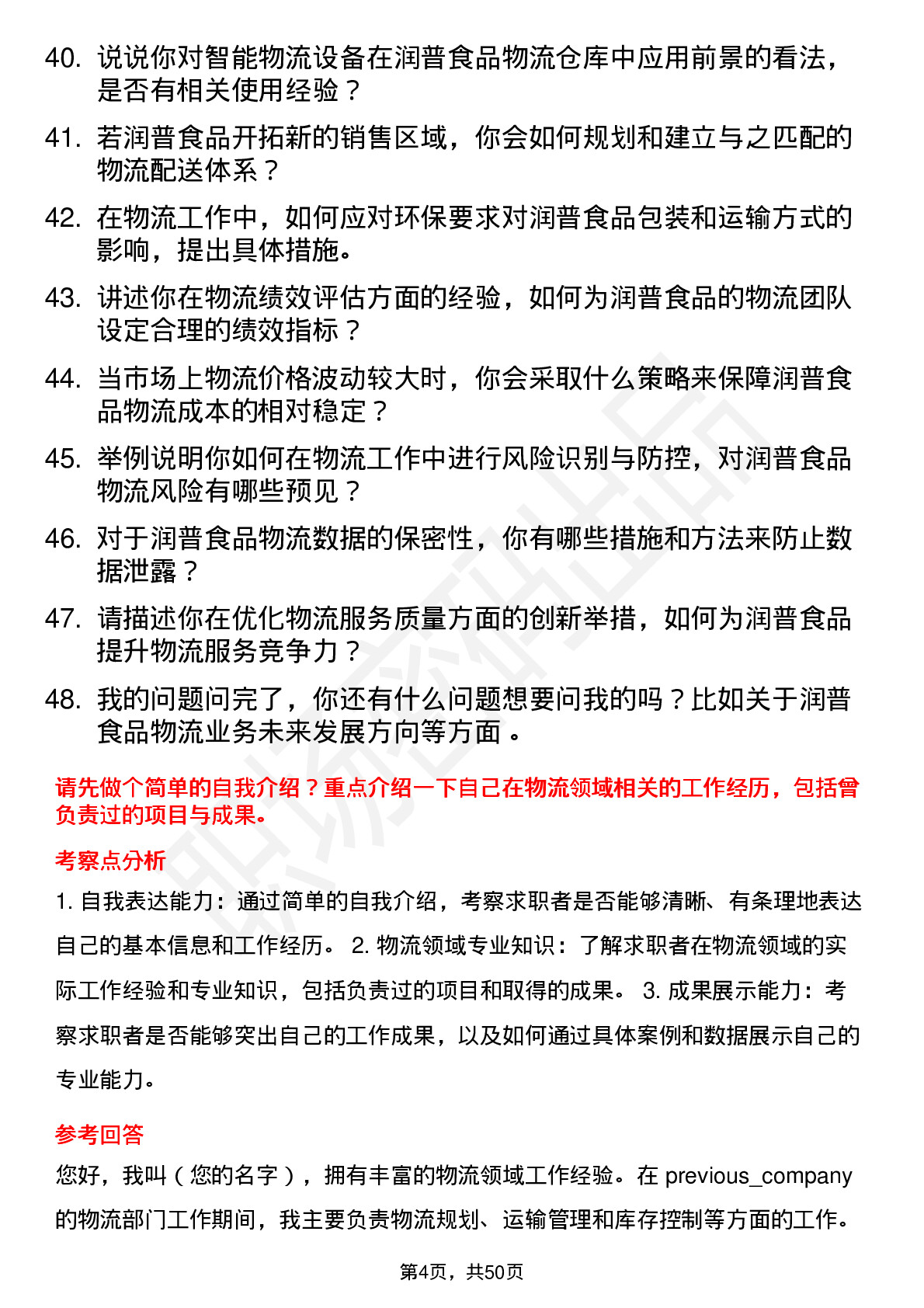 48道润普食品物流专员岗位面试题库及参考回答含考察点分析