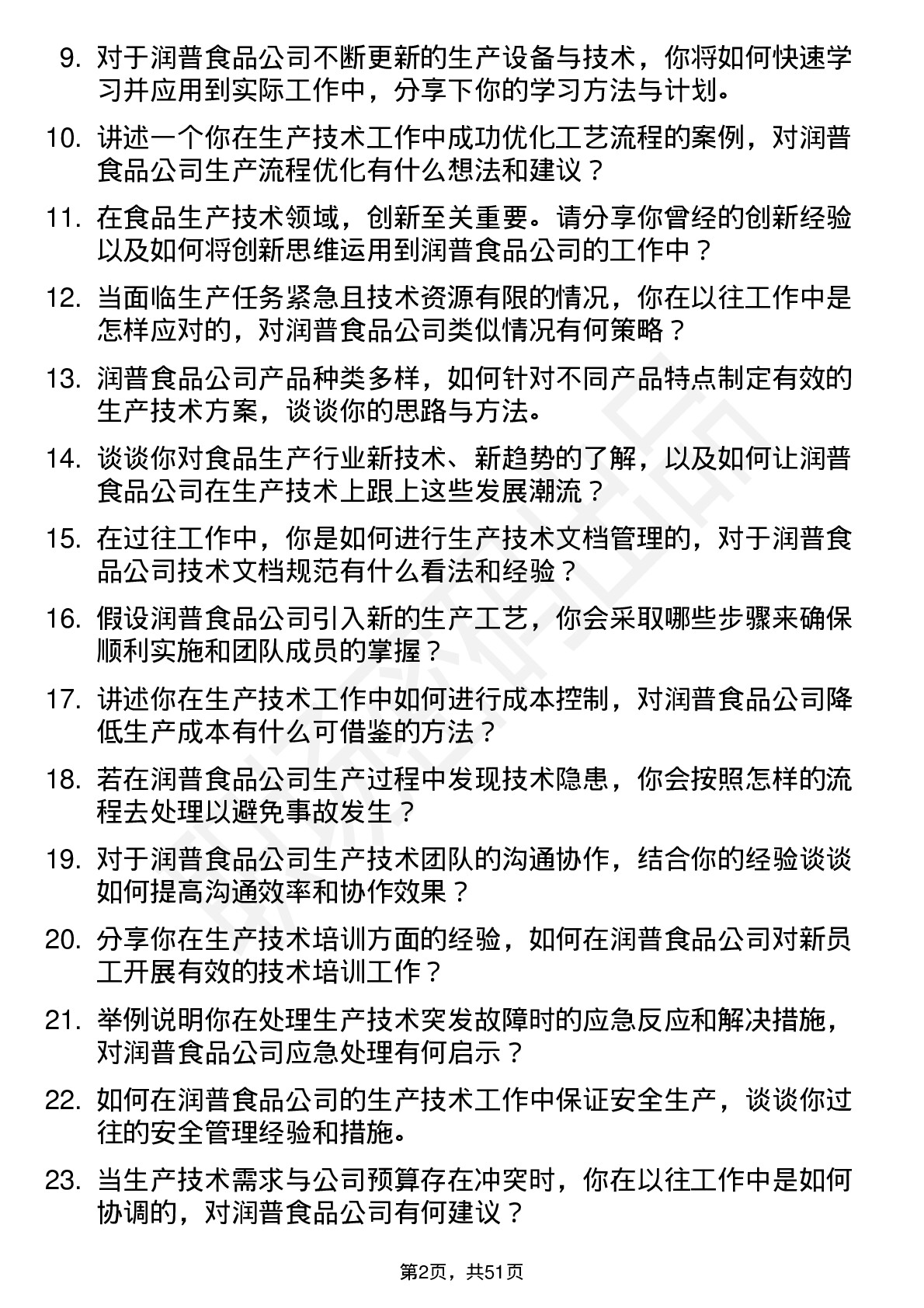 48道润普食品生产技术员岗位面试题库及参考回答含考察点分析