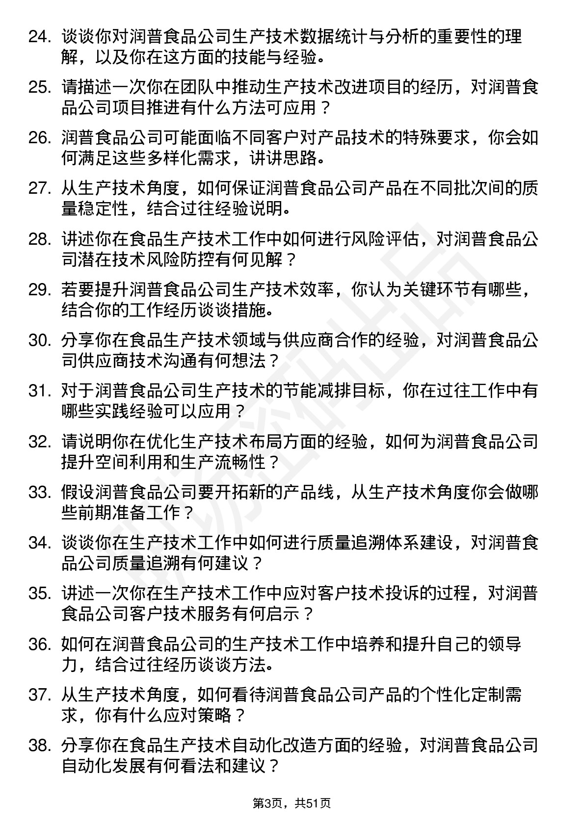 48道润普食品生产技术员岗位面试题库及参考回答含考察点分析