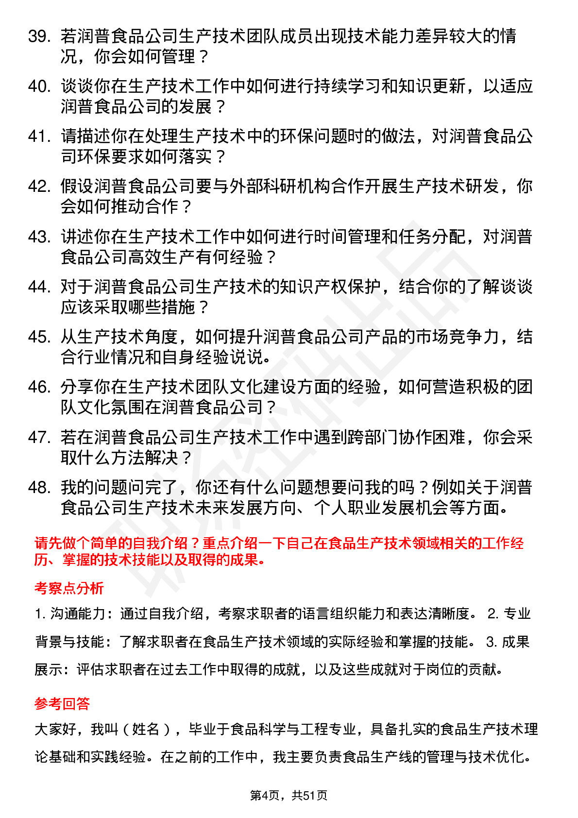 48道润普食品生产技术员岗位面试题库及参考回答含考察点分析