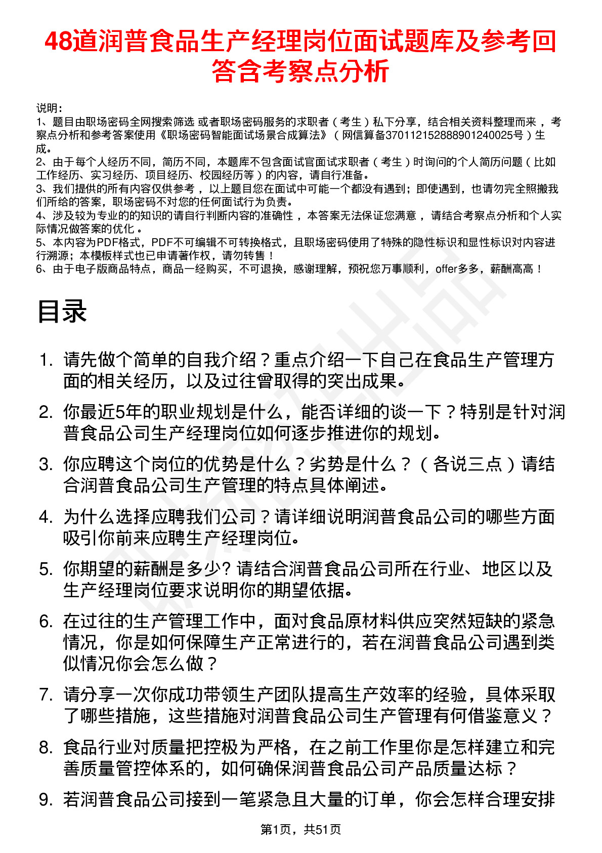 48道润普食品生产经理岗位面试题库及参考回答含考察点分析