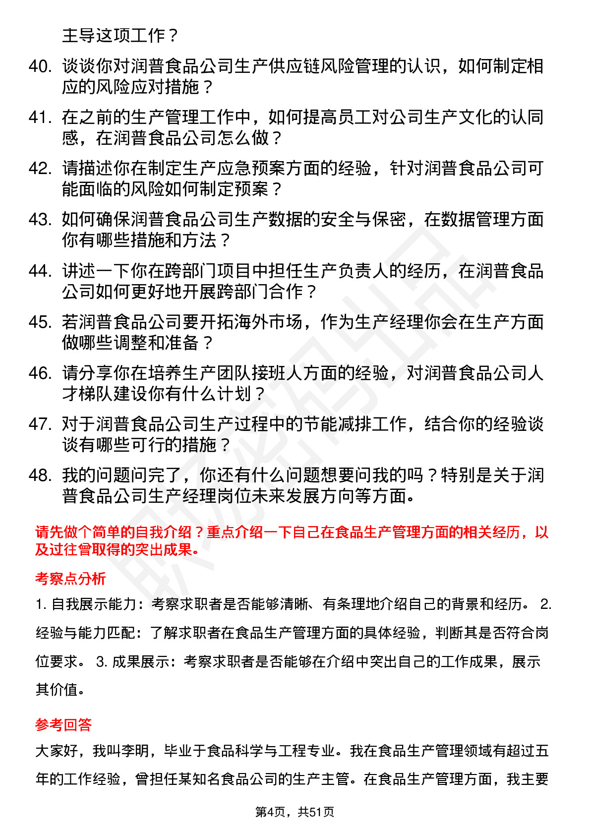 48道润普食品生产经理岗位面试题库及参考回答含考察点分析