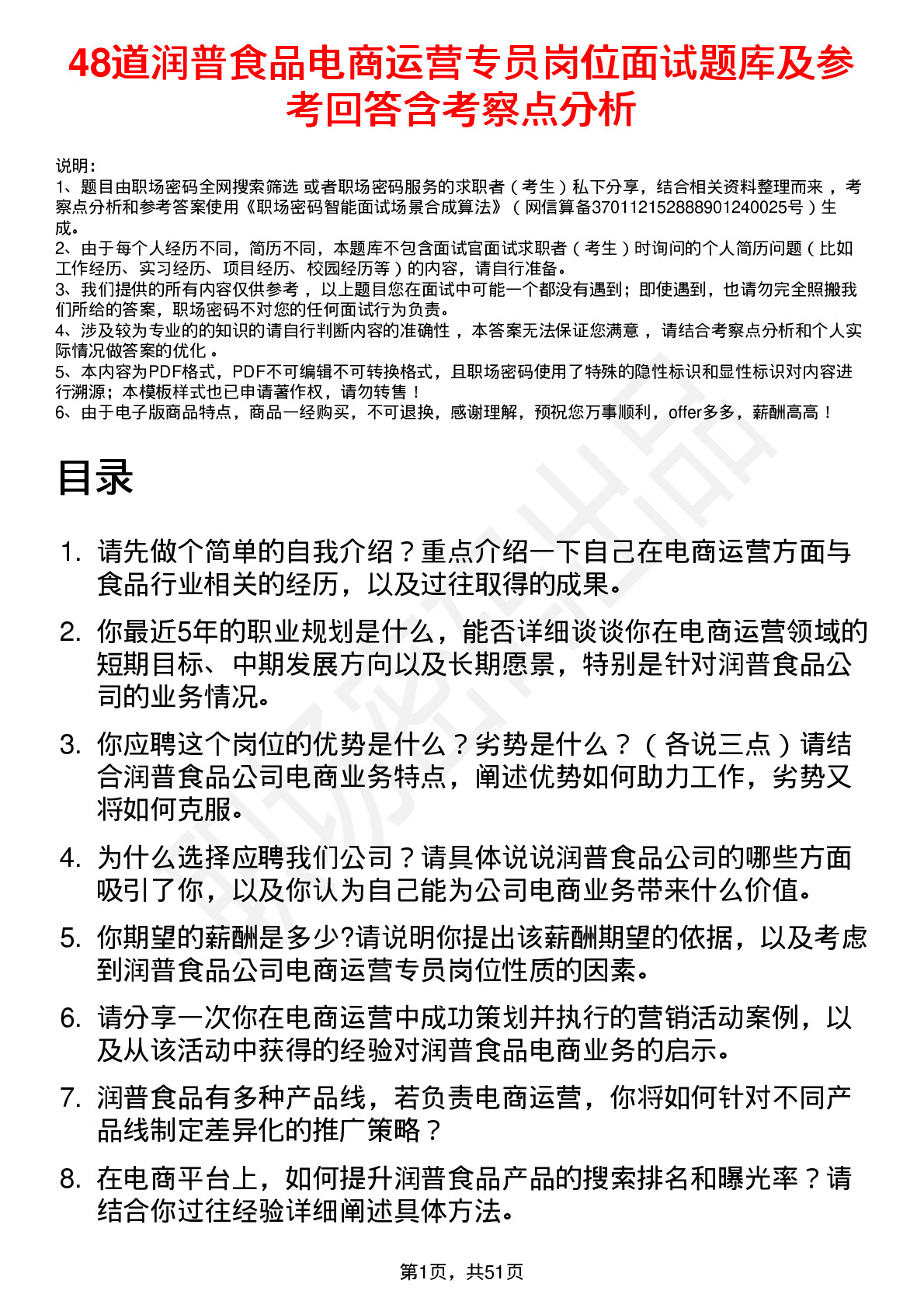 48道润普食品电商运营专员岗位面试题库及参考回答含考察点分析