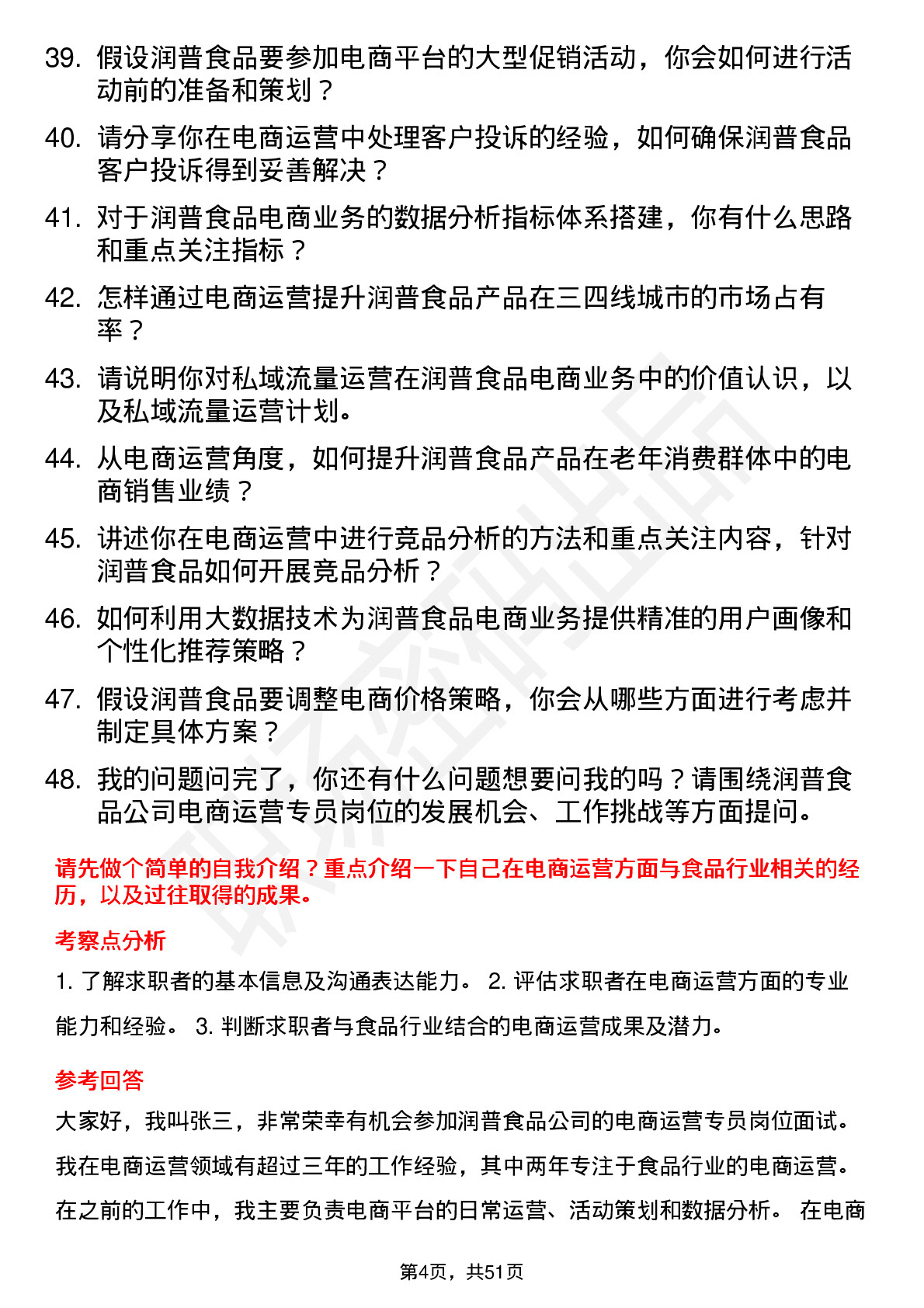 48道润普食品电商运营专员岗位面试题库及参考回答含考察点分析