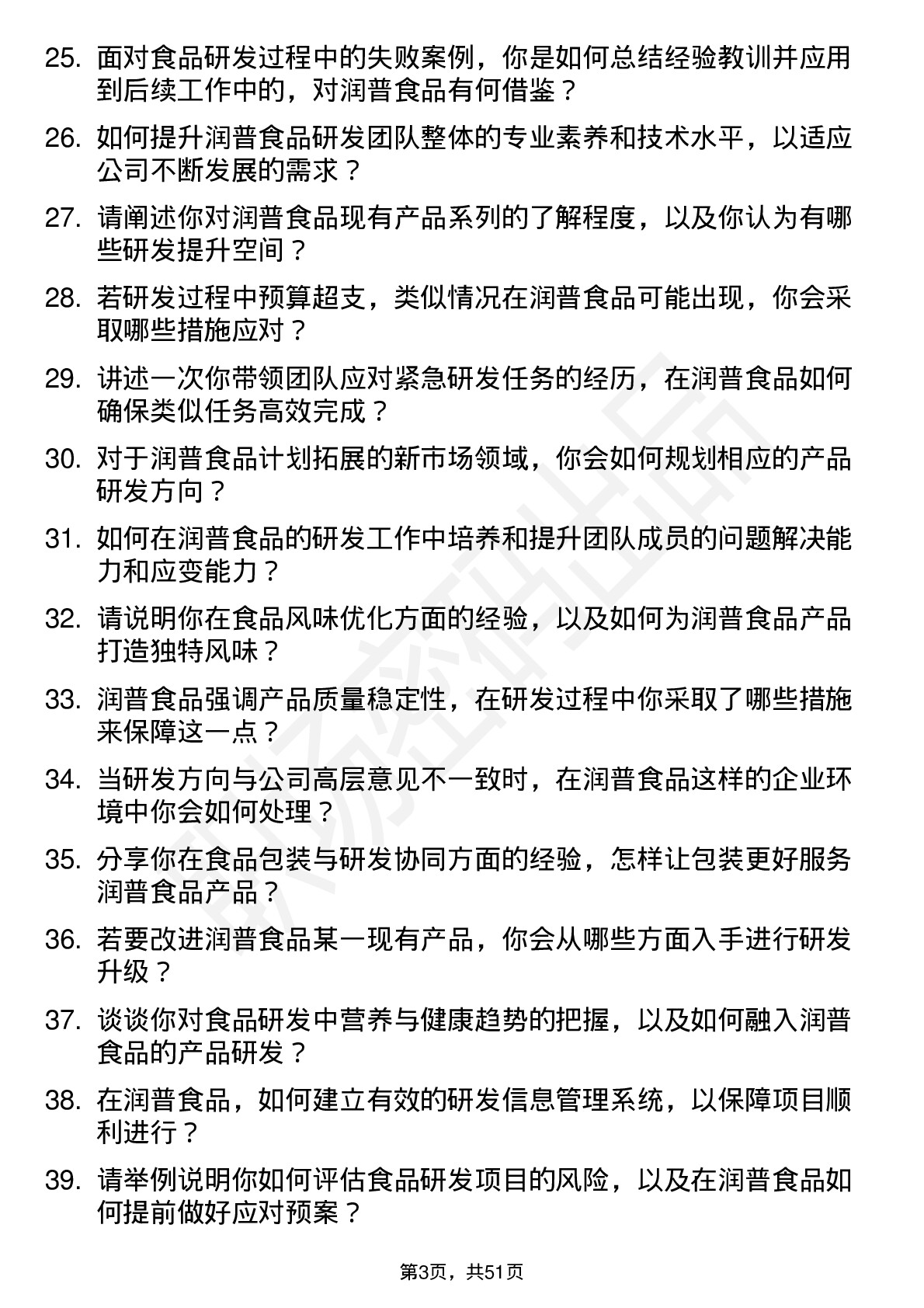 48道润普食品研发经理岗位面试题库及参考回答含考察点分析