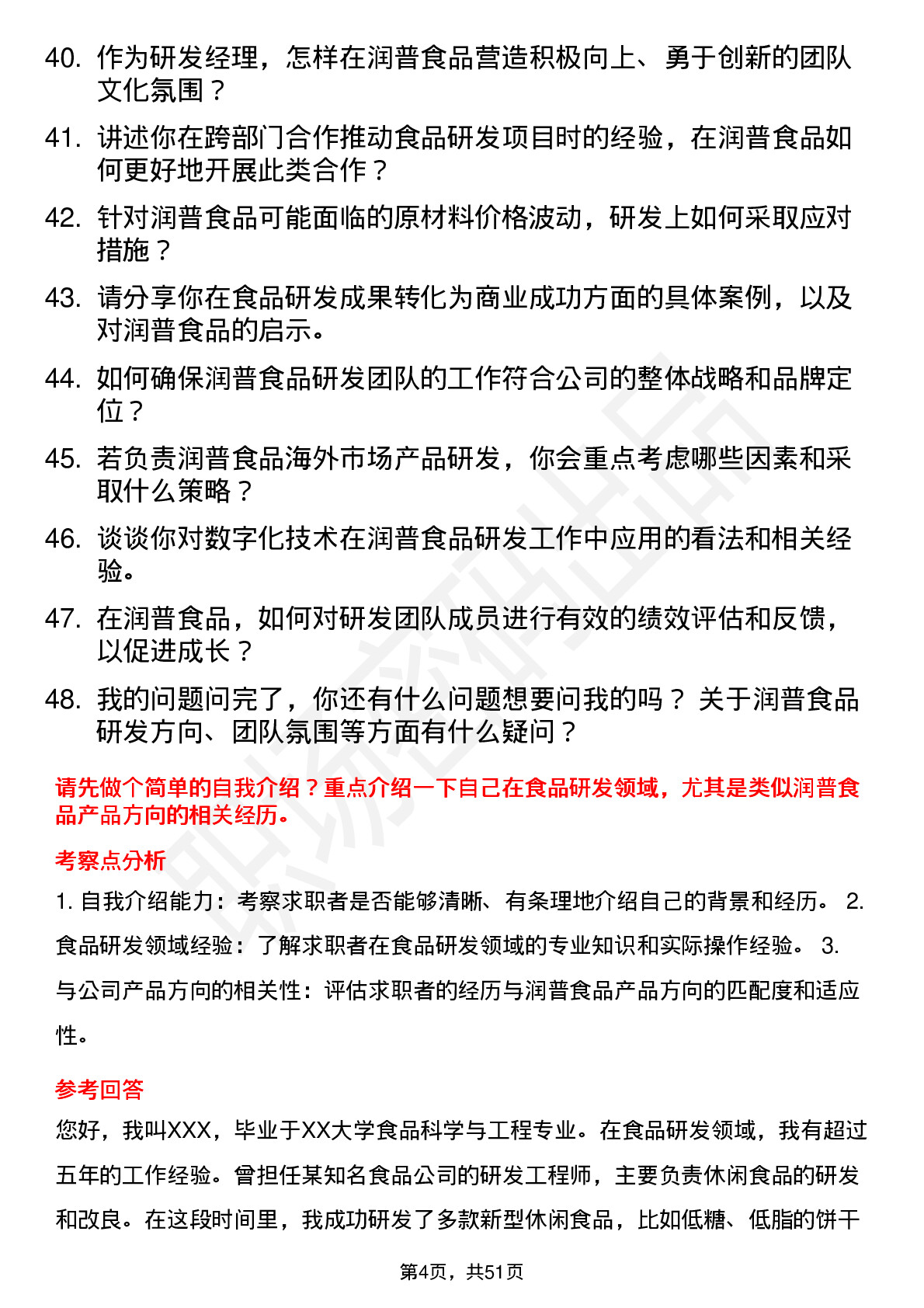 48道润普食品研发经理岗位面试题库及参考回答含考察点分析