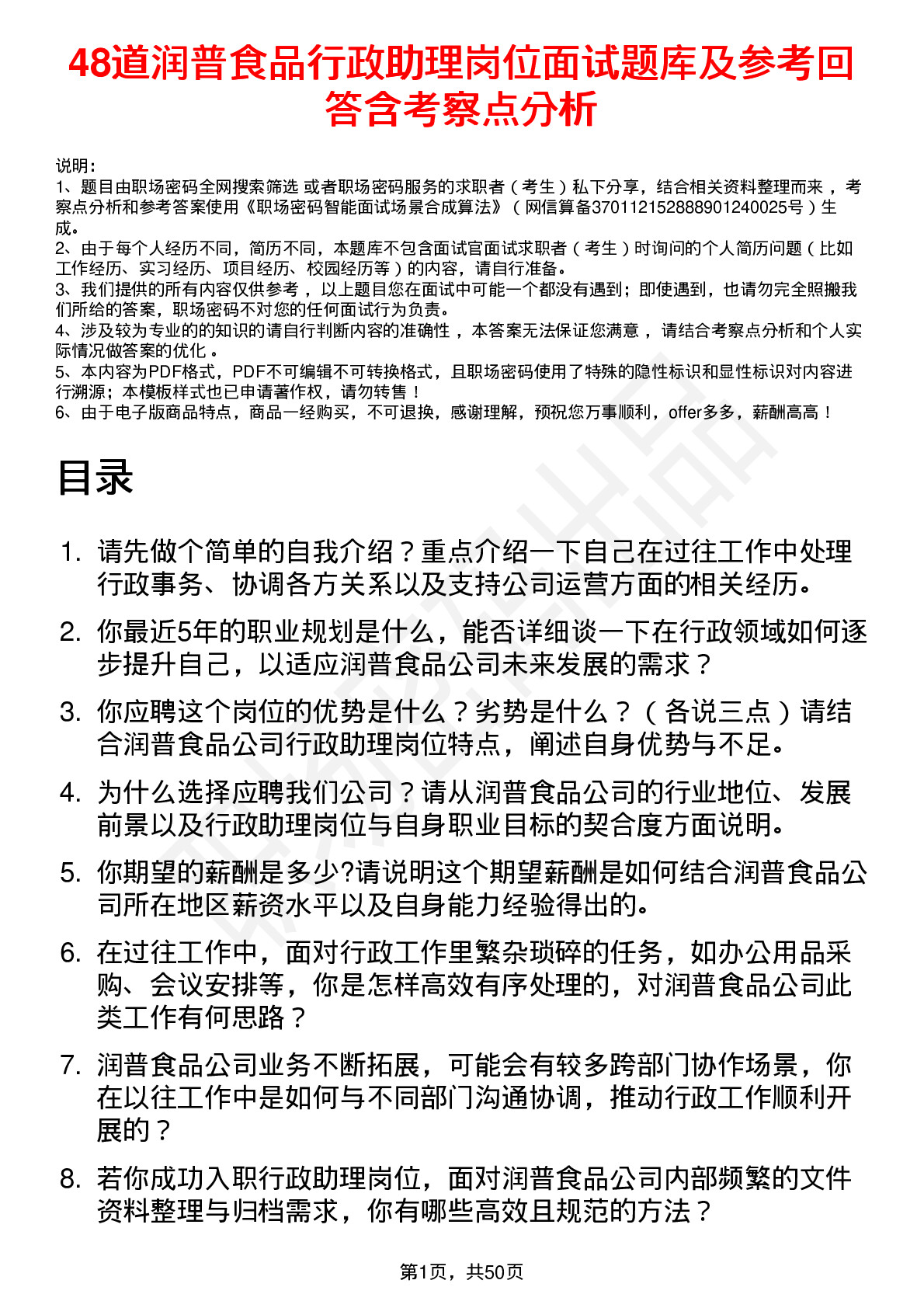 48道润普食品行政助理岗位面试题库及参考回答含考察点分析