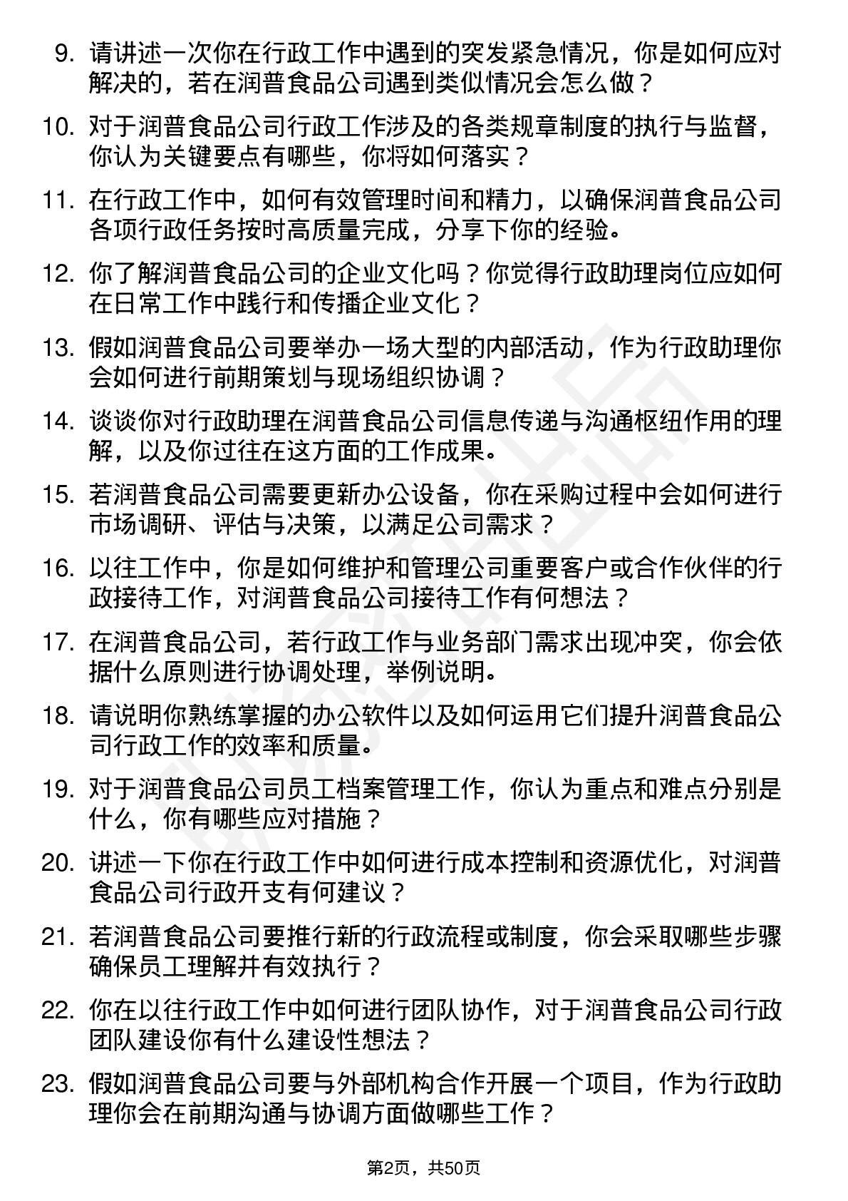 48道润普食品行政助理岗位面试题库及参考回答含考察点分析