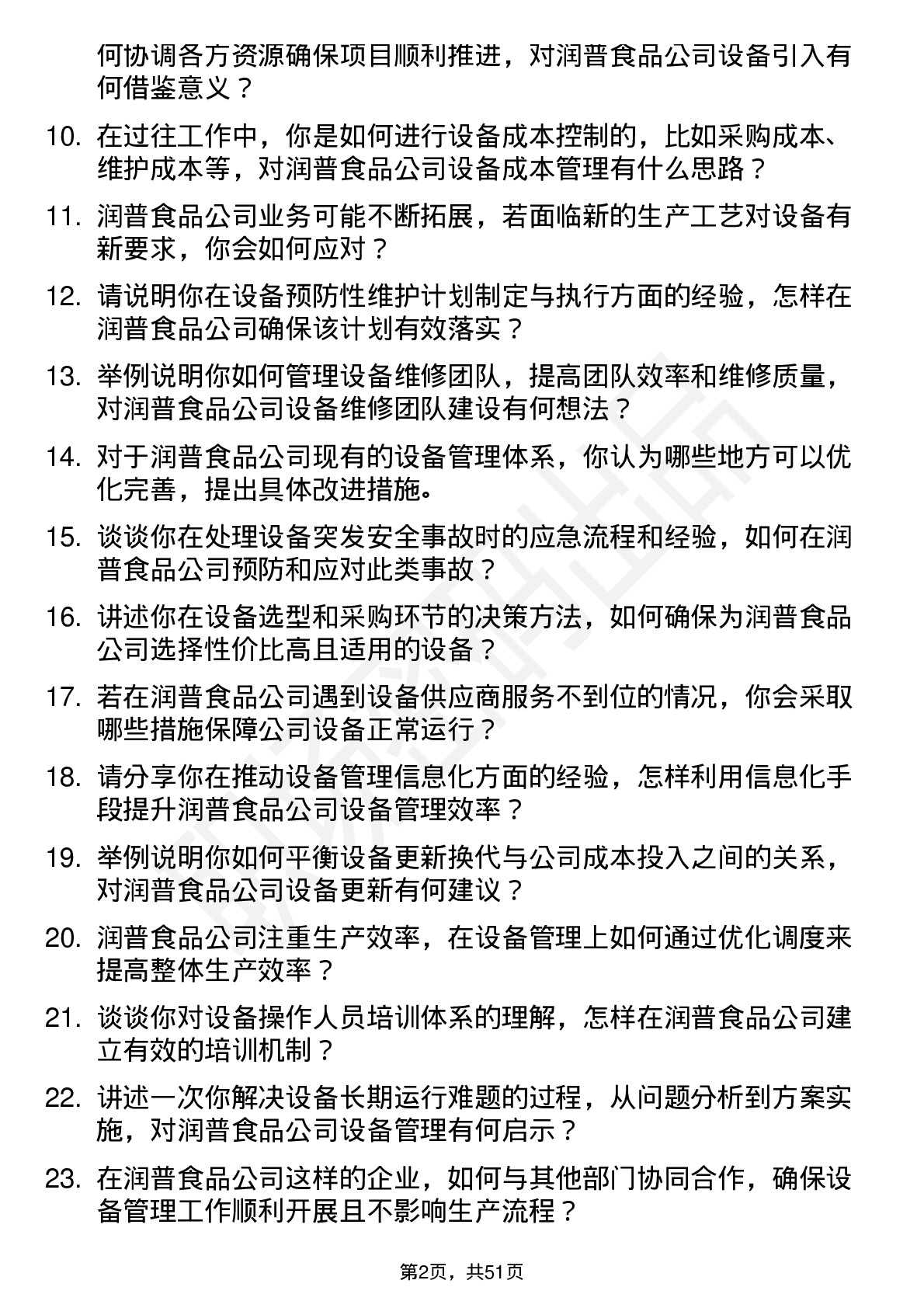 48道润普食品设备经理岗位面试题库及参考回答含考察点分析