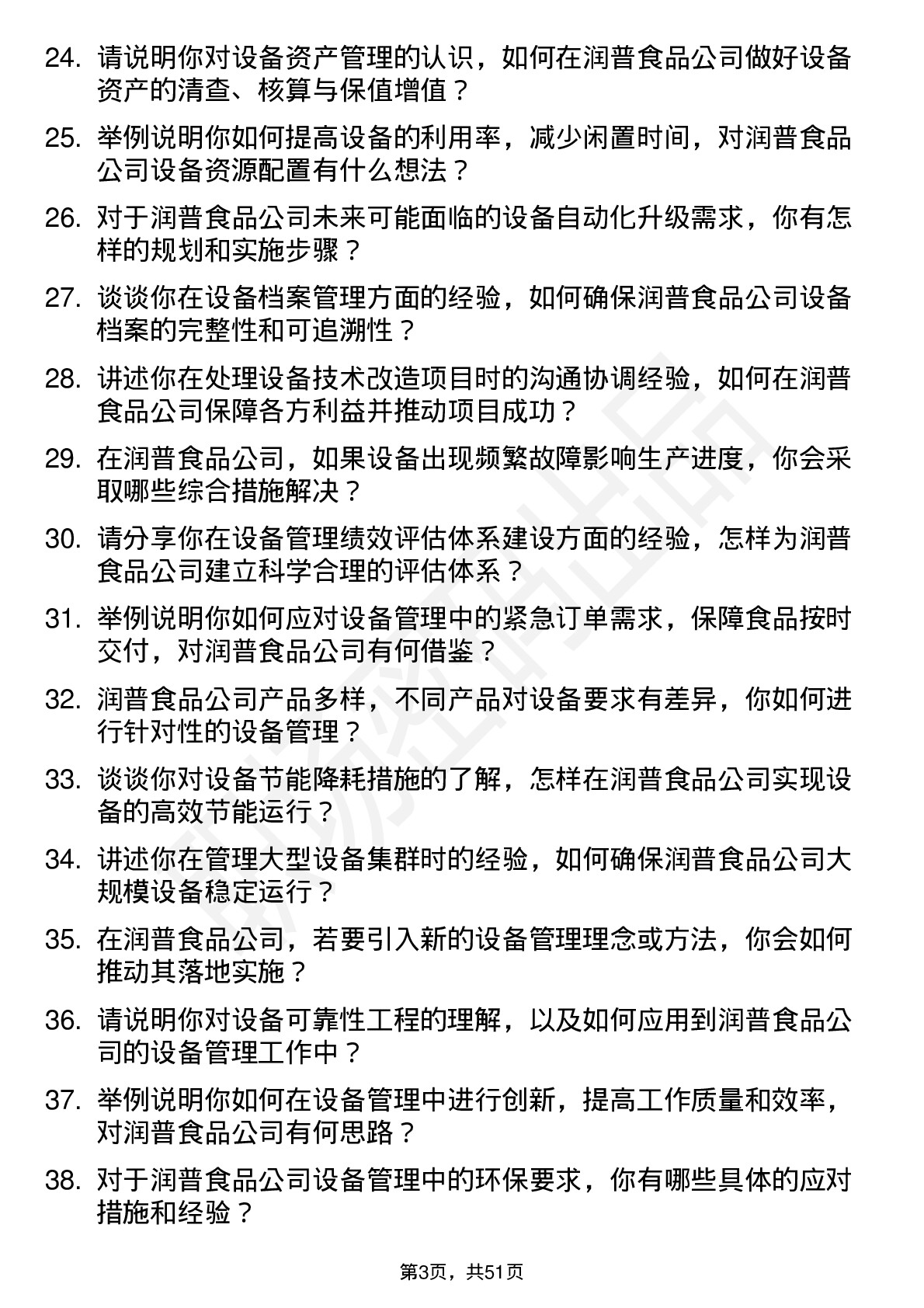 48道润普食品设备经理岗位面试题库及参考回答含考察点分析