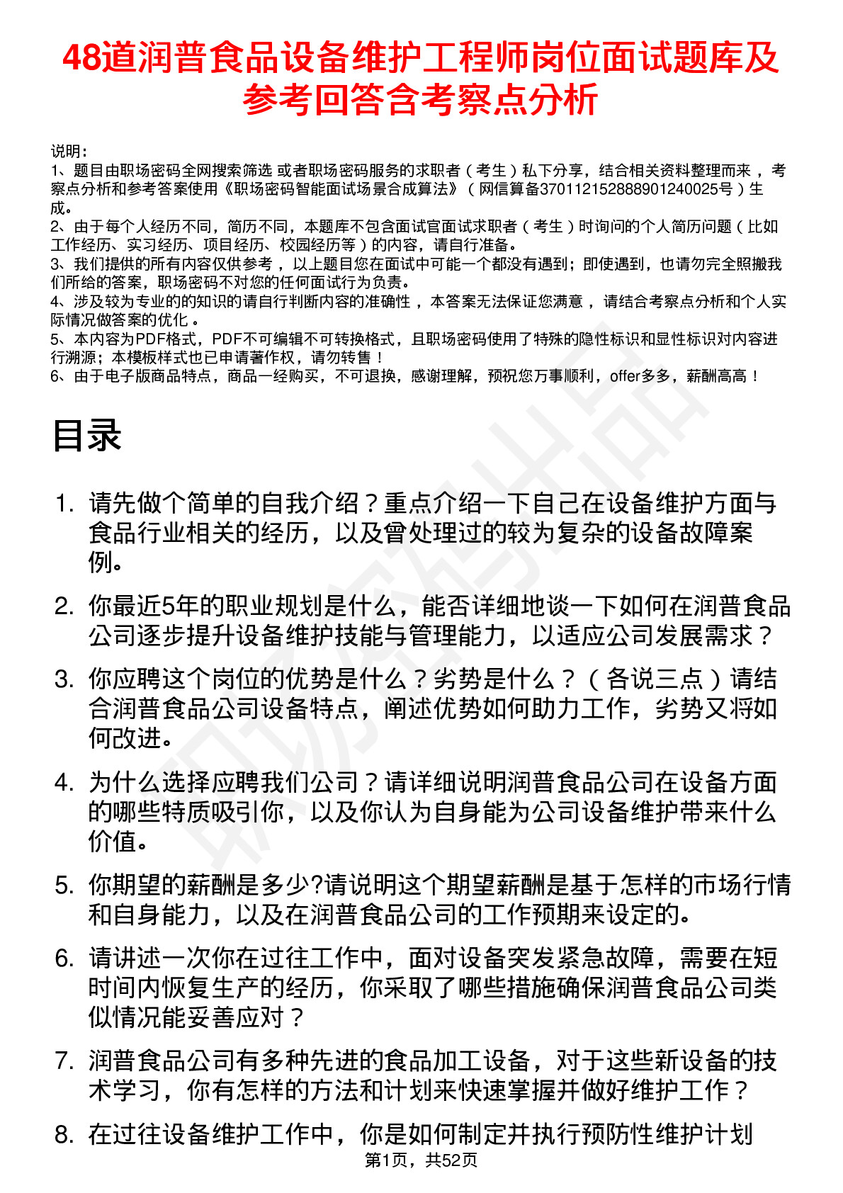 48道润普食品设备维护工程师岗位面试题库及参考回答含考察点分析