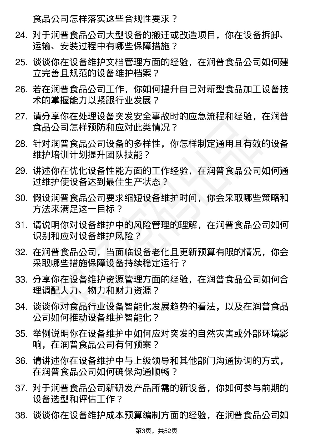 48道润普食品设备维护工程师岗位面试题库及参考回答含考察点分析