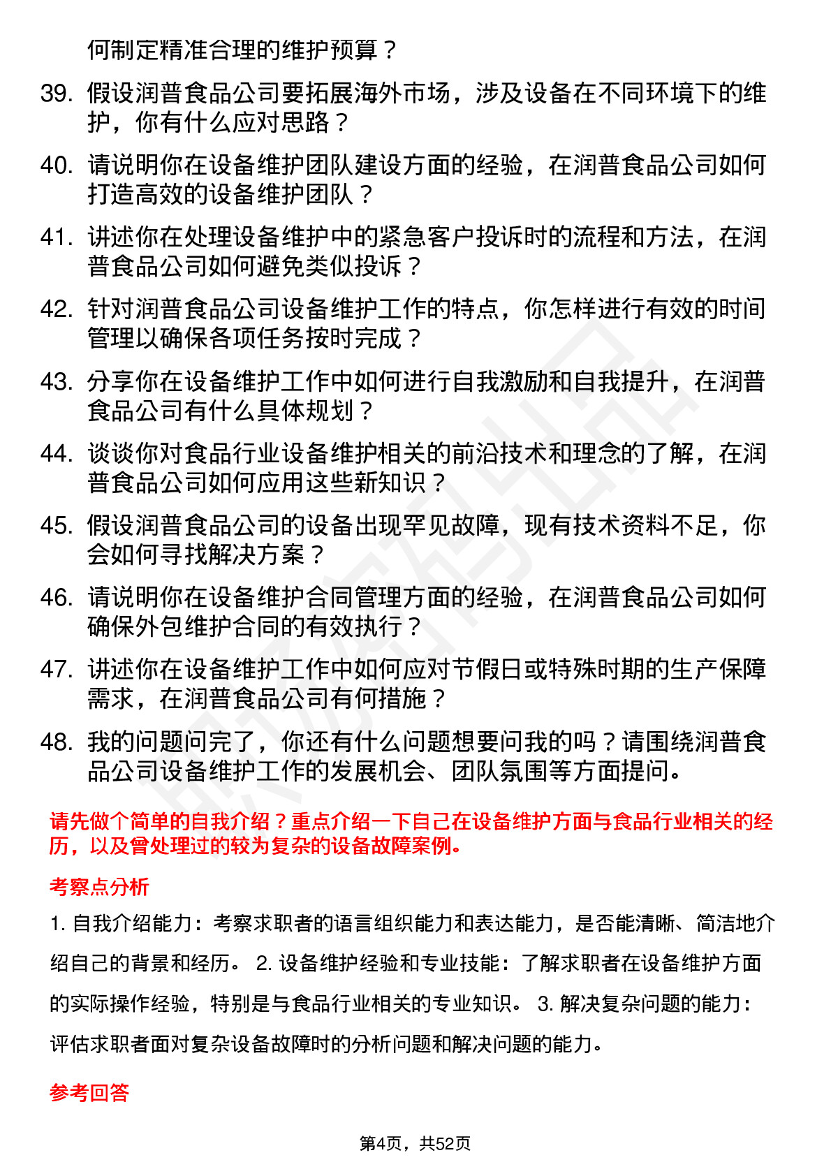 48道润普食品设备维护工程师岗位面试题库及参考回答含考察点分析