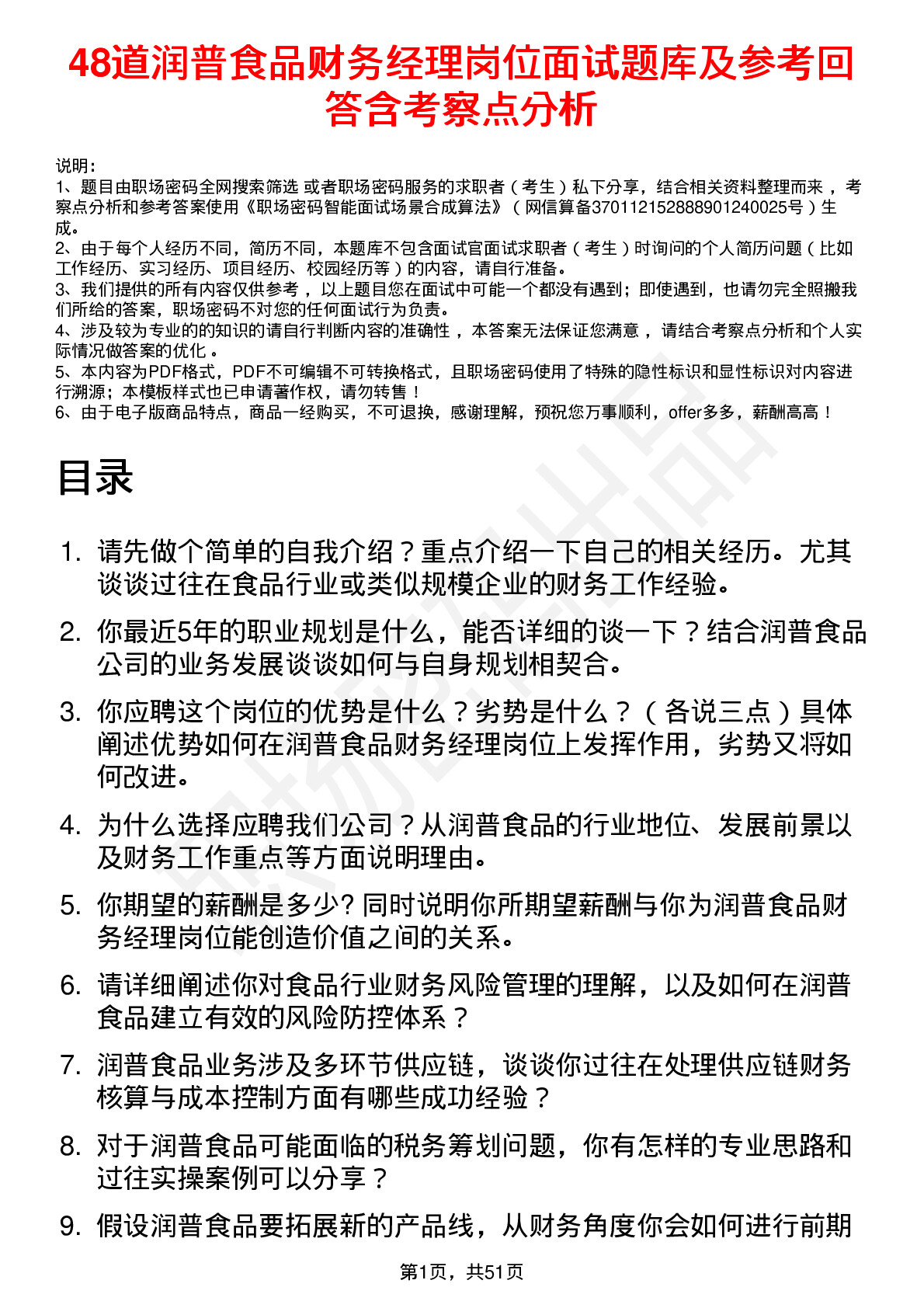 48道润普食品财务经理岗位面试题库及参考回答含考察点分析