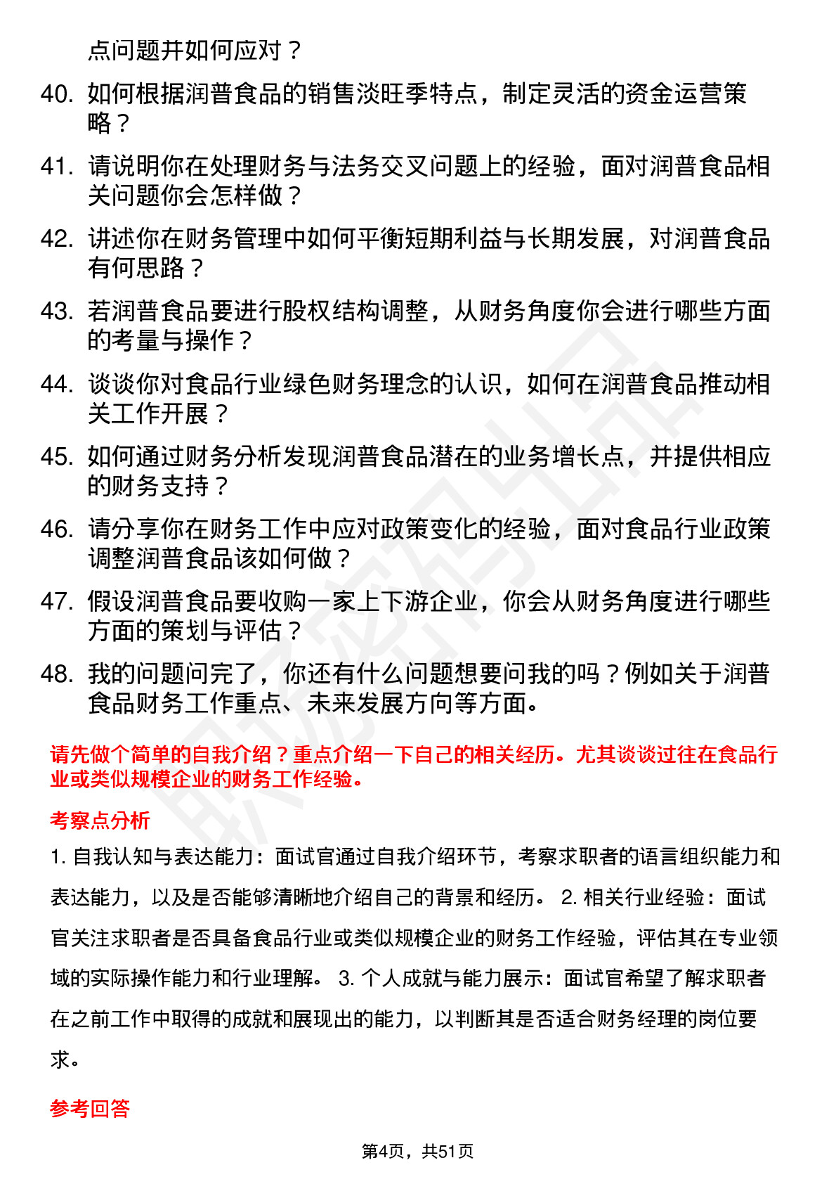 48道润普食品财务经理岗位面试题库及参考回答含考察点分析