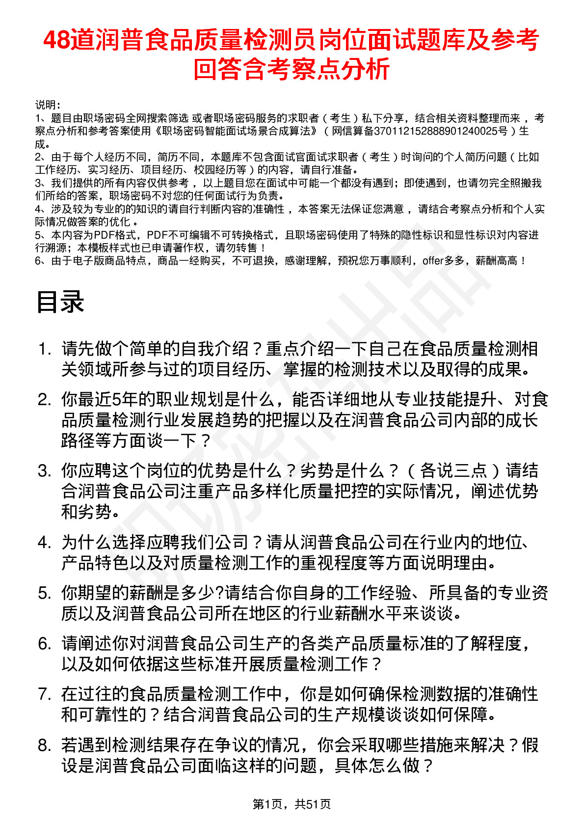 48道润普食品质量检测员岗位面试题库及参考回答含考察点分析