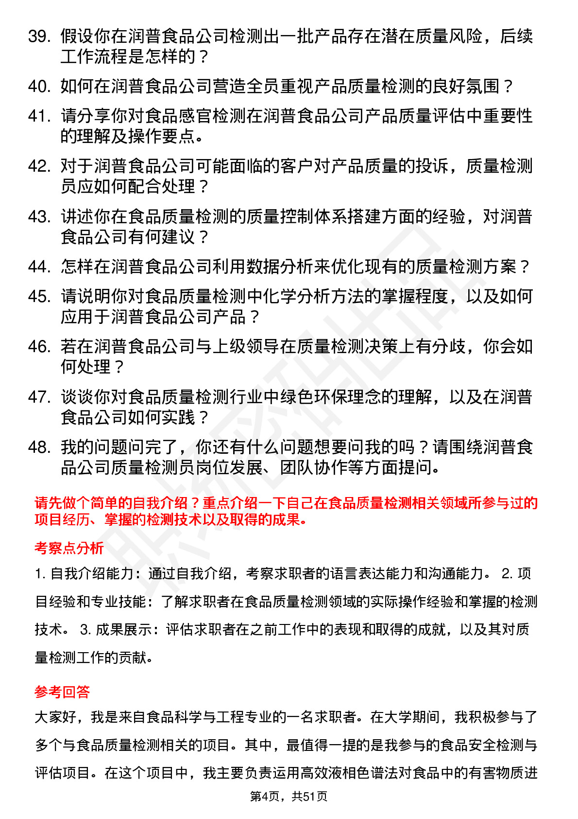 48道润普食品质量检测员岗位面试题库及参考回答含考察点分析