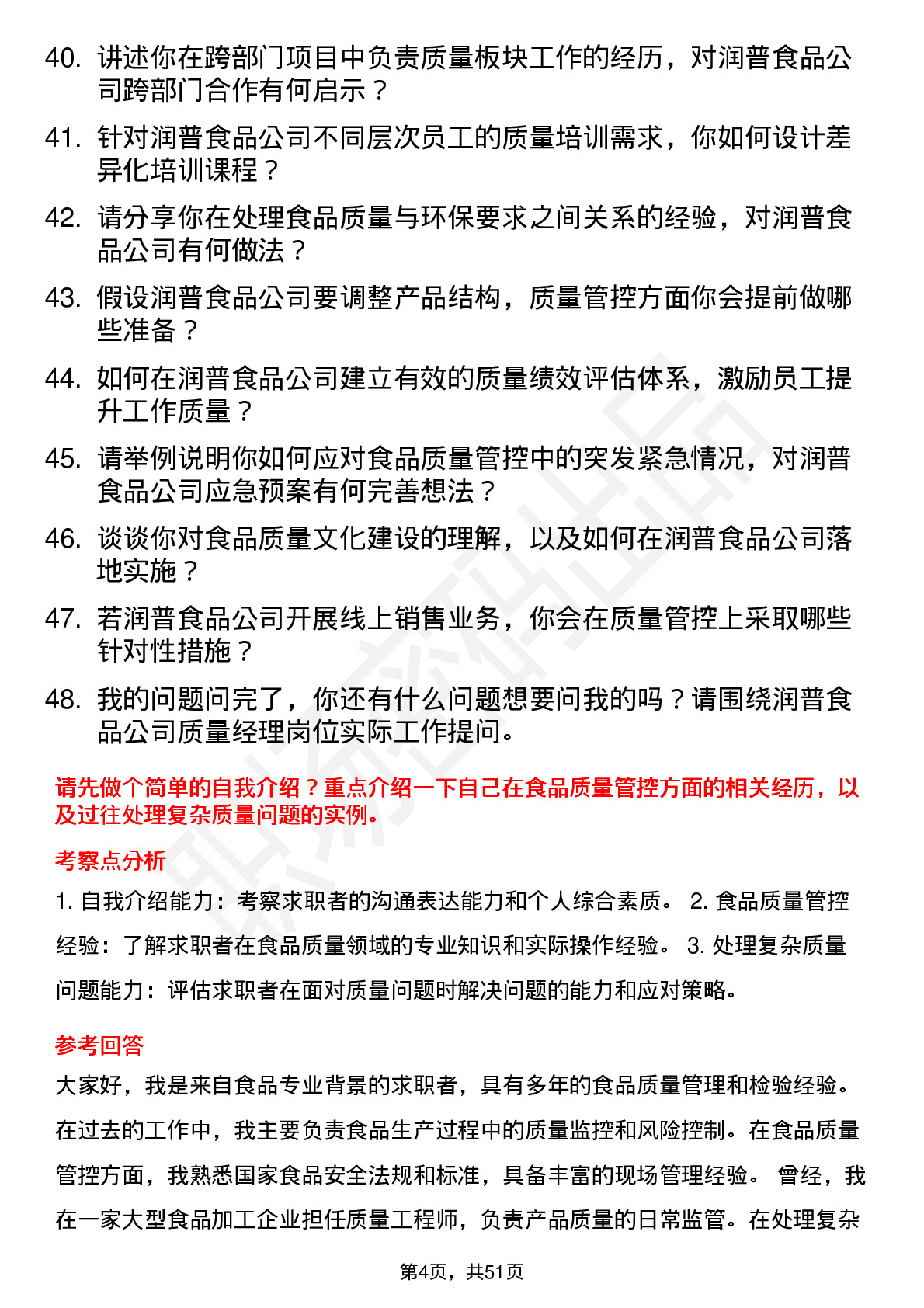 48道润普食品质量经理岗位面试题库及参考回答含考察点分析