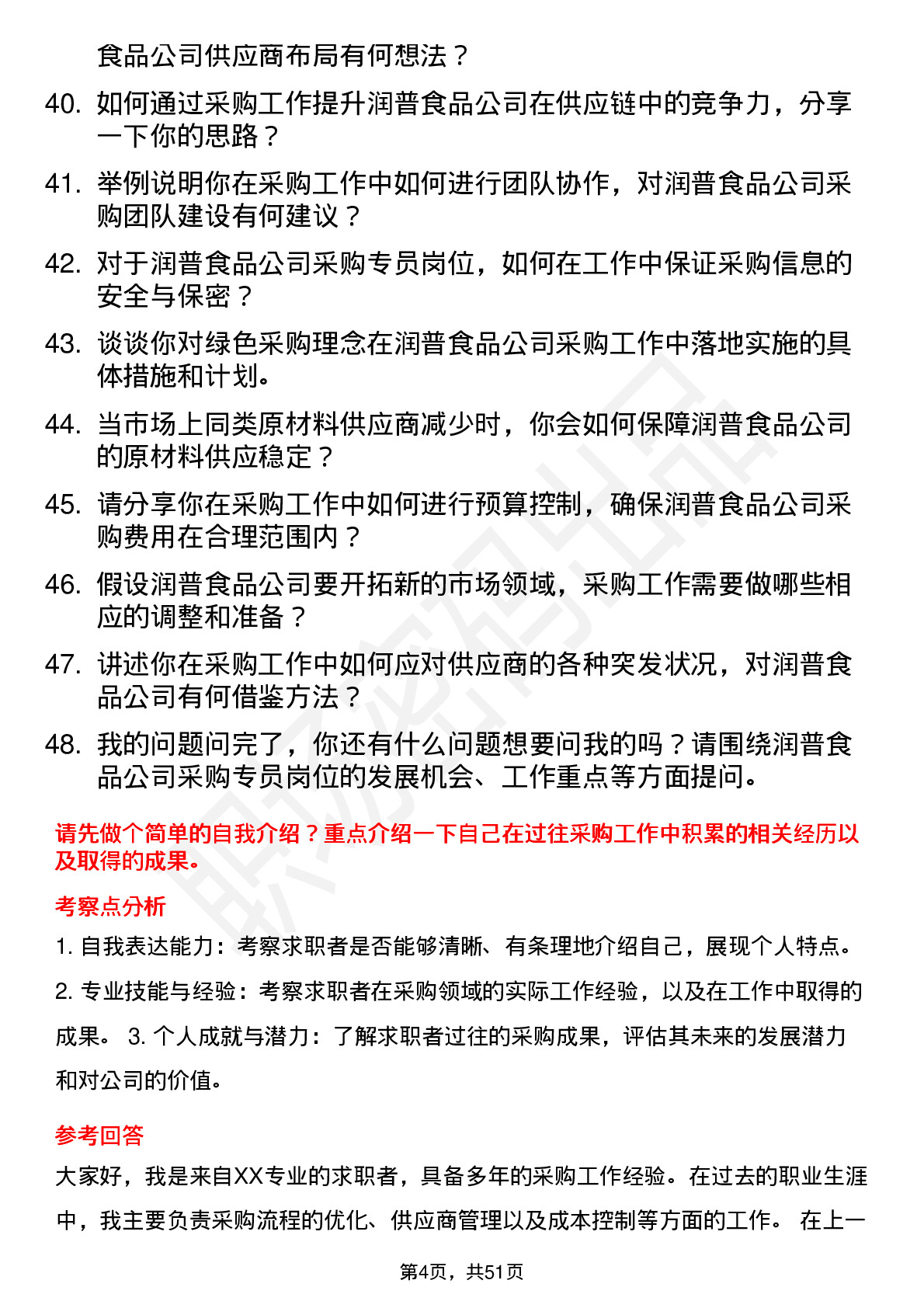 48道润普食品采购专员岗位面试题库及参考回答含考察点分析