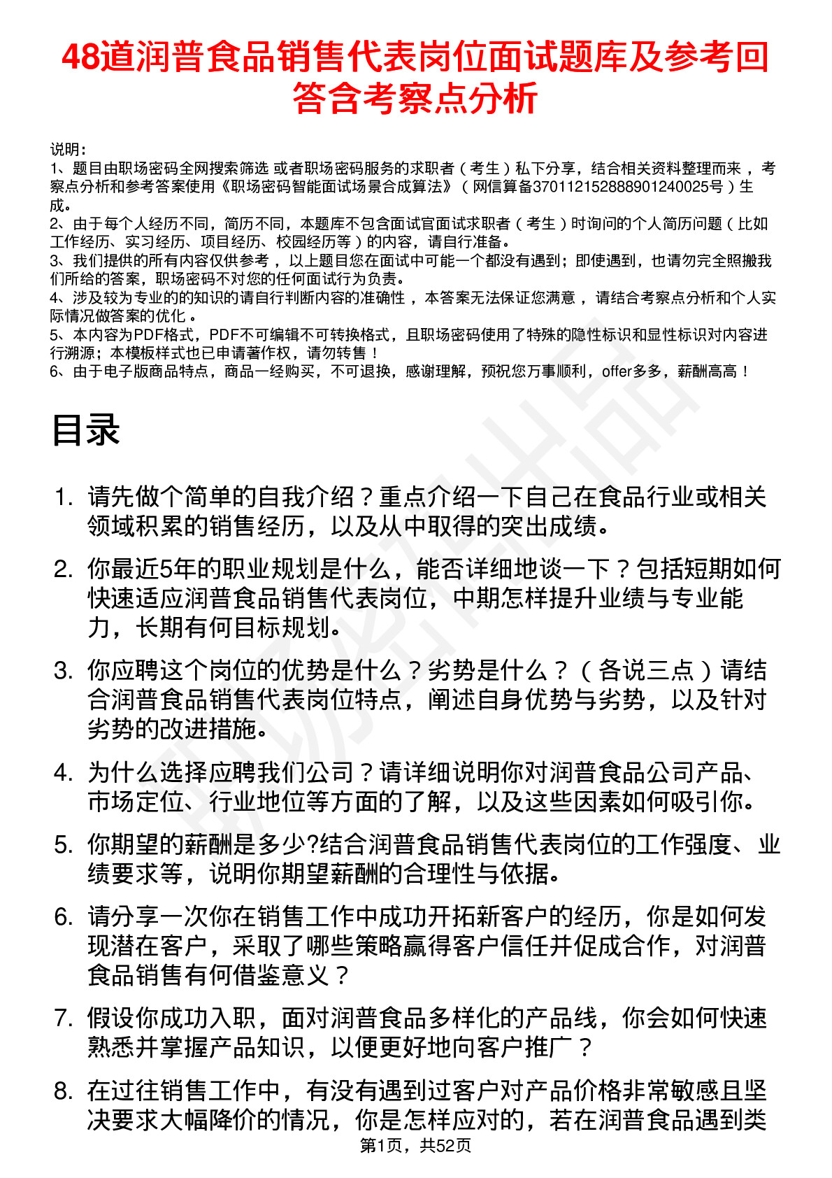 48道润普食品销售代表岗位面试题库及参考回答含考察点分析