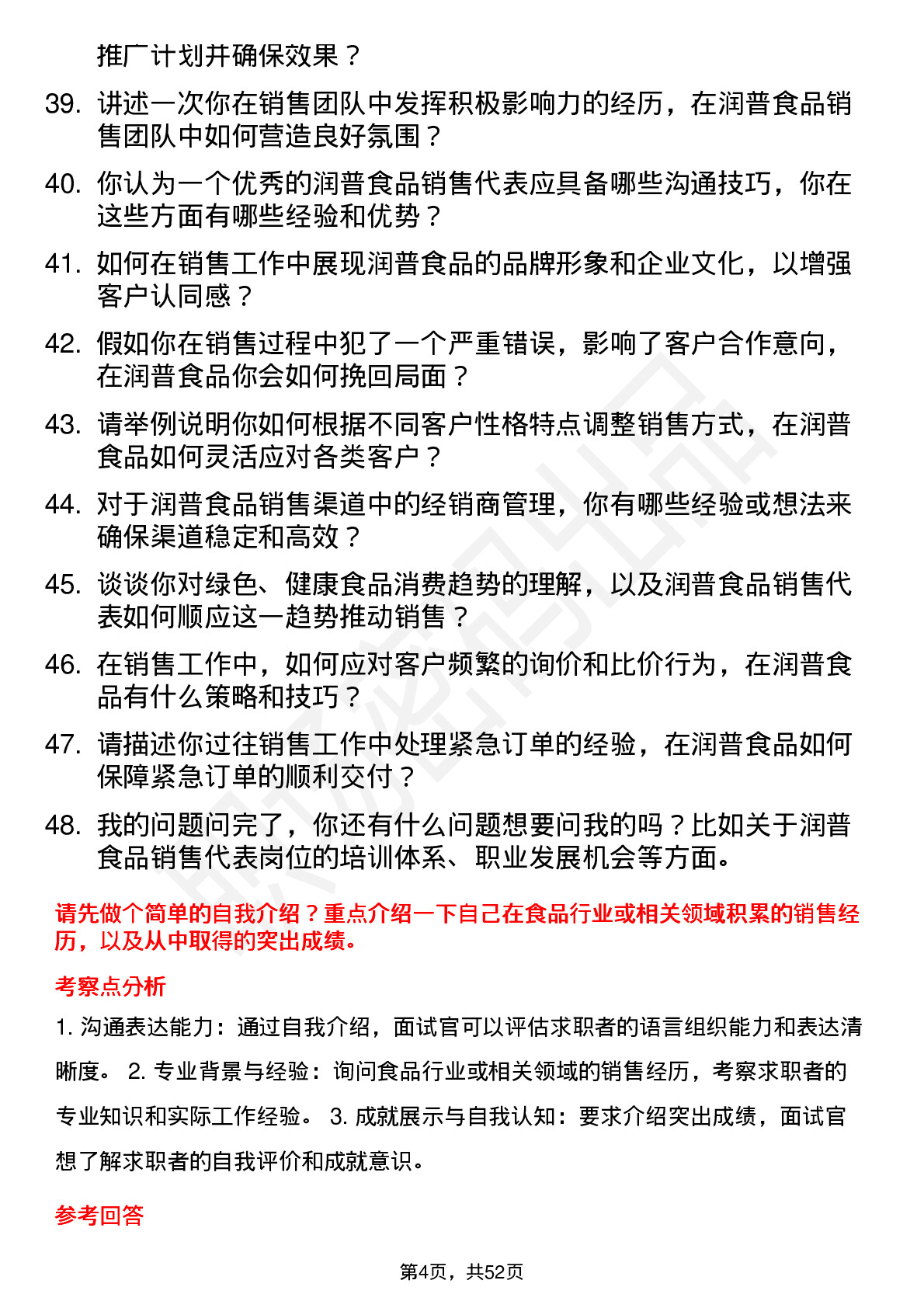 48道润普食品销售代表岗位面试题库及参考回答含考察点分析