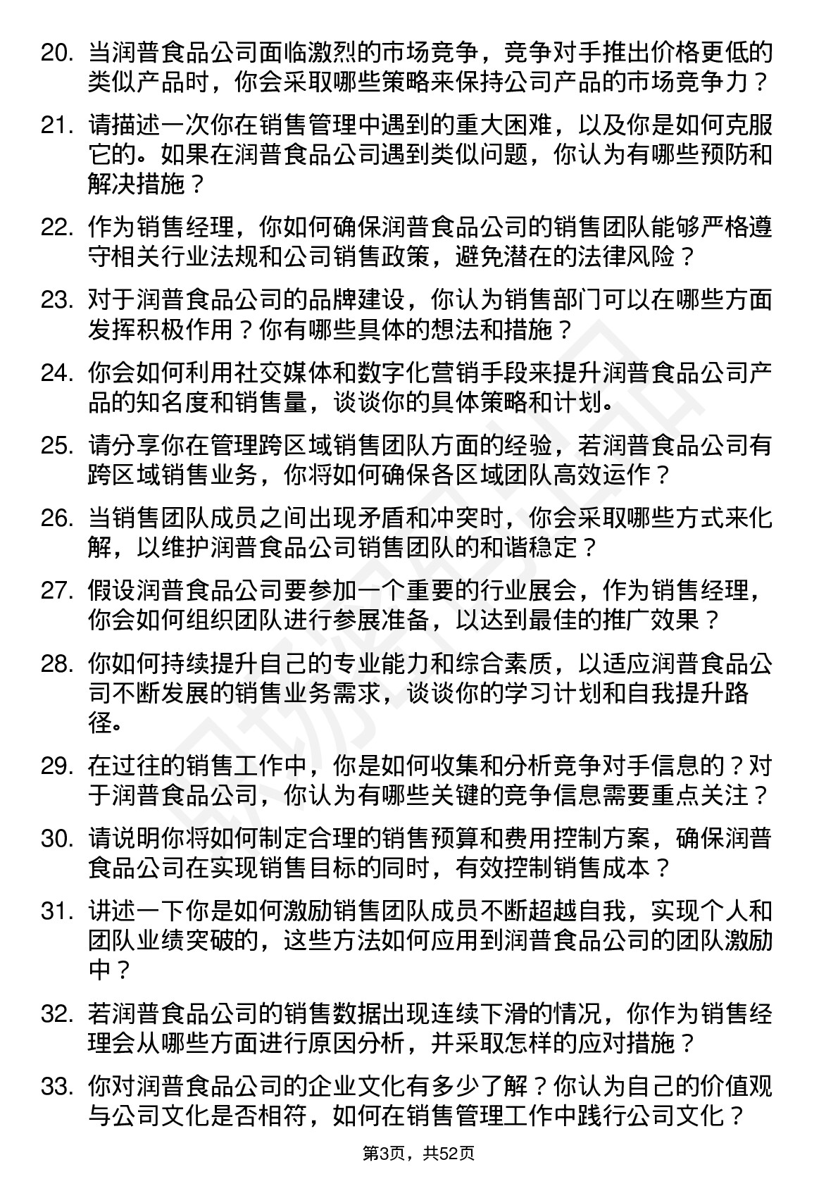 48道润普食品销售经理岗位面试题库及参考回答含考察点分析