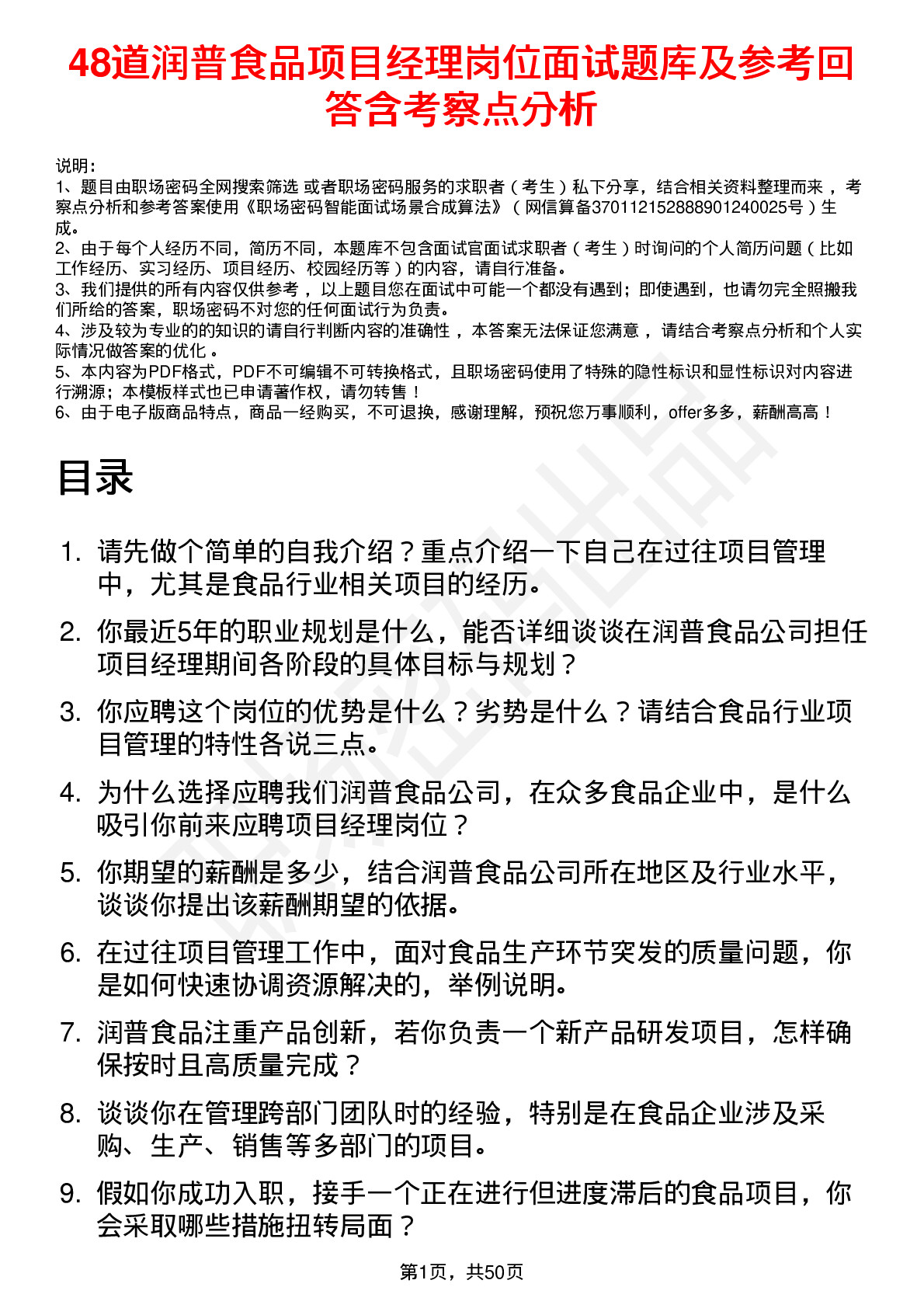 48道润普食品项目经理岗位面试题库及参考回答含考察点分析