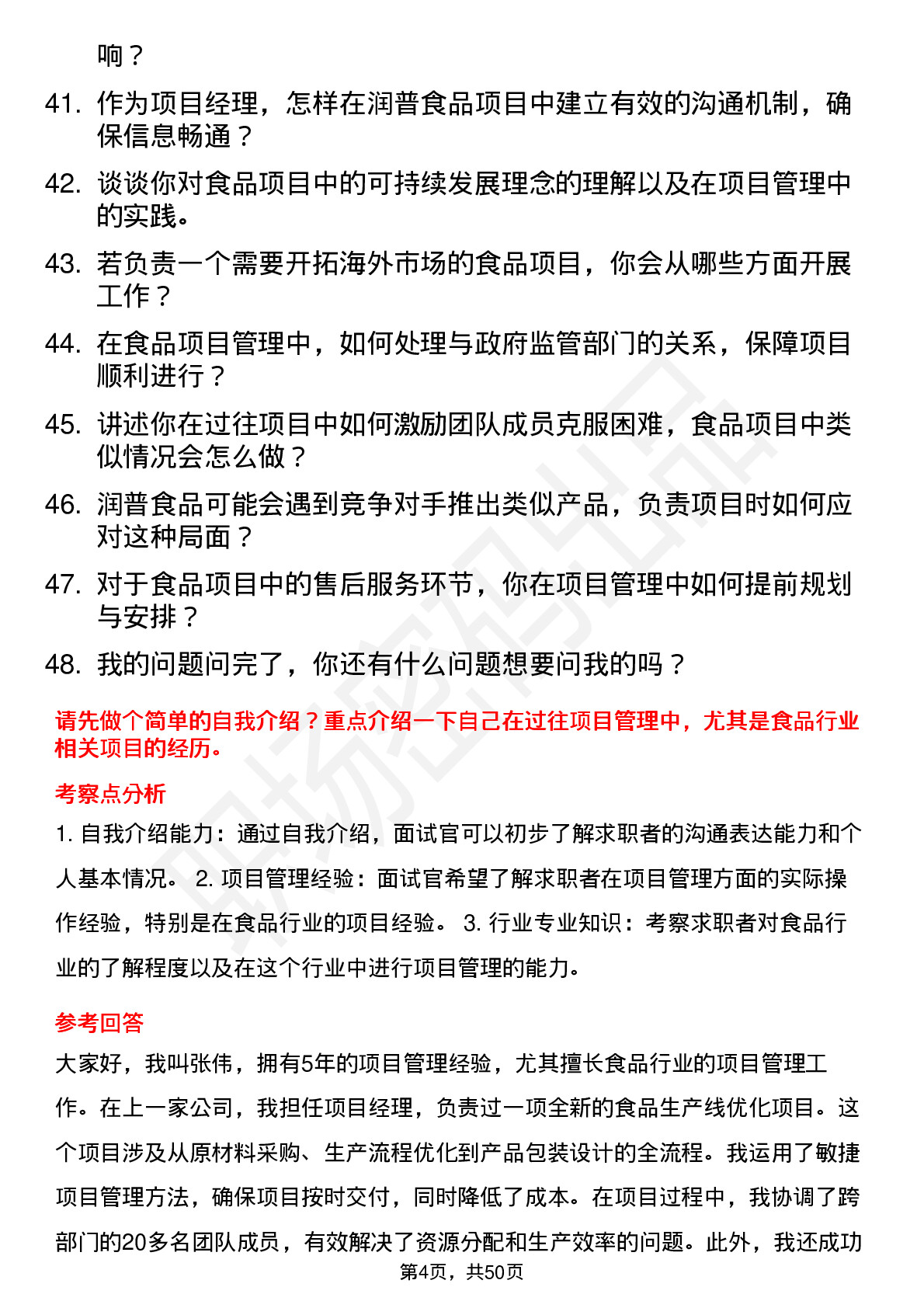 48道润普食品项目经理岗位面试题库及参考回答含考察点分析